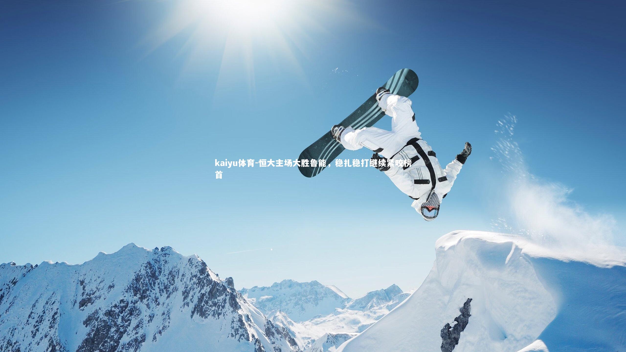 kaiyu体育-恒大主场大胜鲁能，稳扎稳打继续紧咬榜首