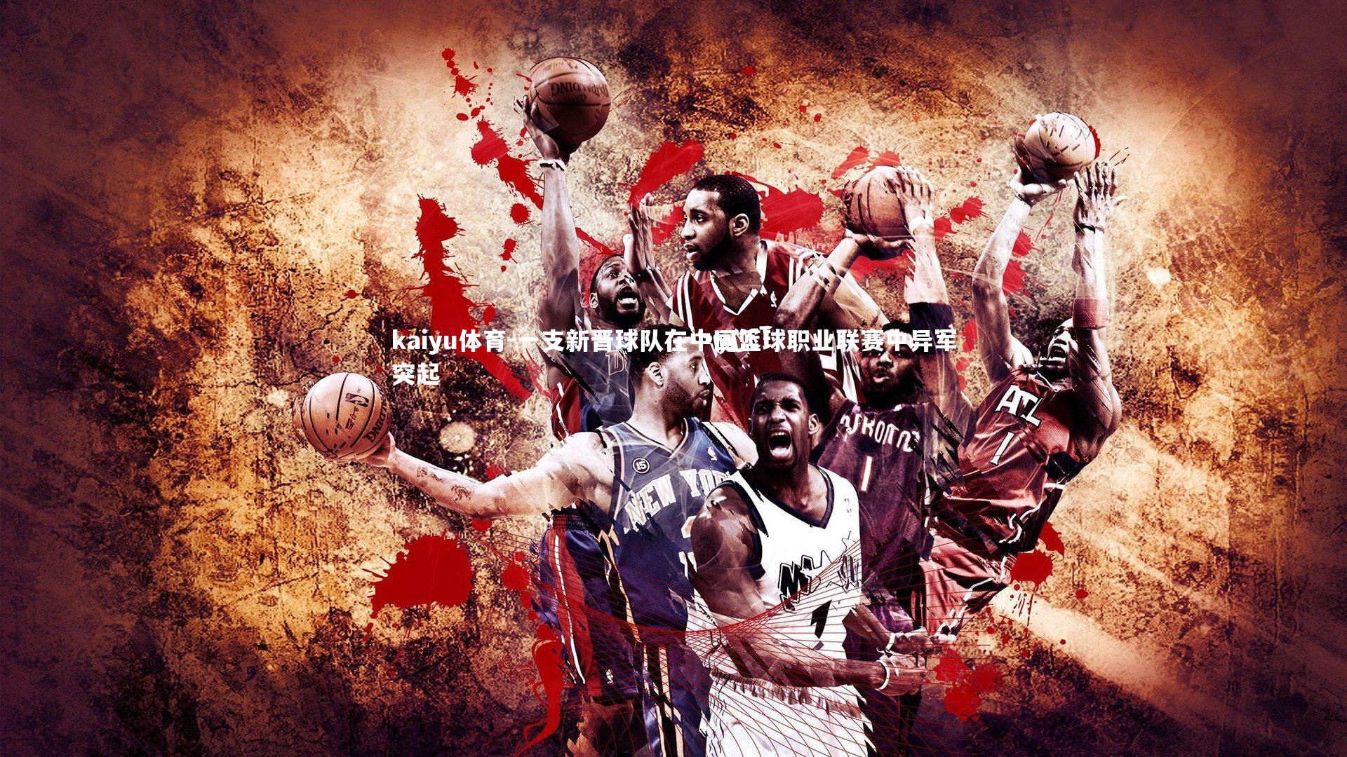 一支新晋球队在中国篮球职业联赛中异军突起