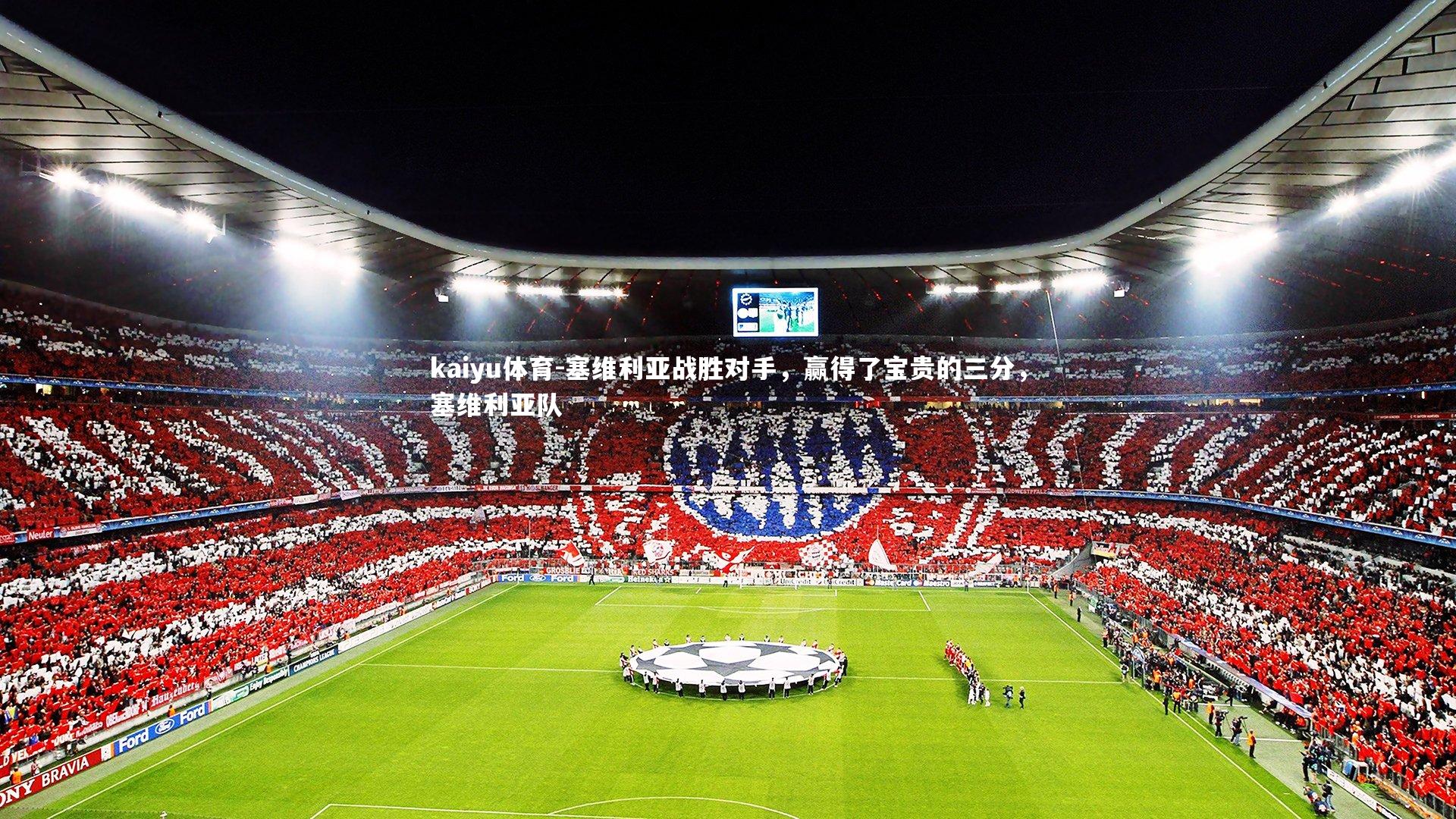 塞维利亚战胜对手，赢得了宝贵的三分，塞维利亚队