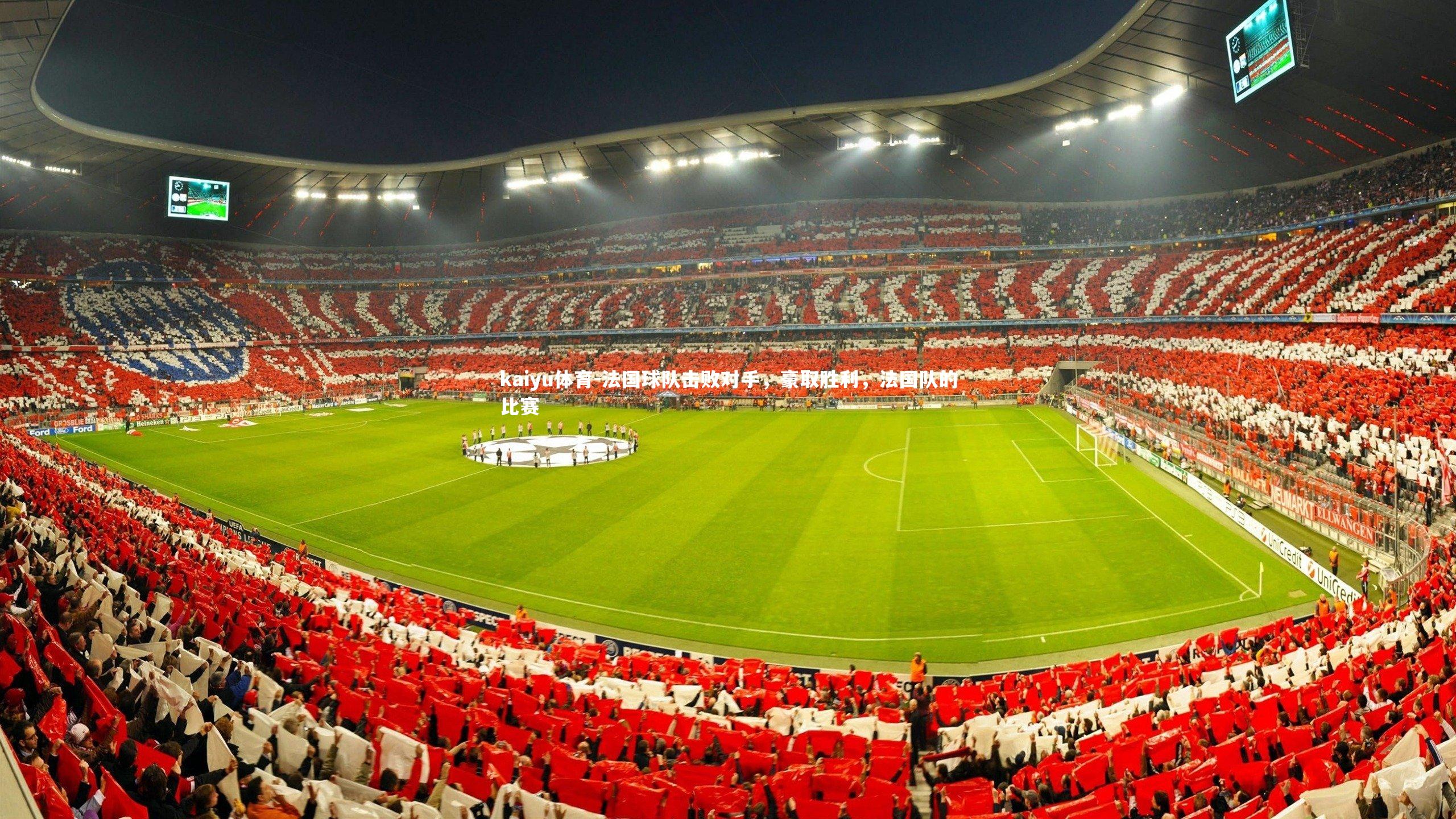 kaiyu体育-法国球队击败对手，豪取胜利，法国队的比赛