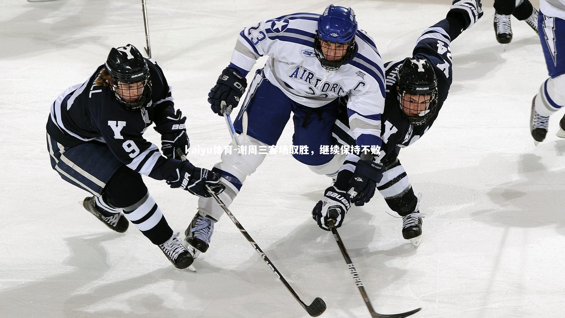 谢周三客场取胜，继续保持不败