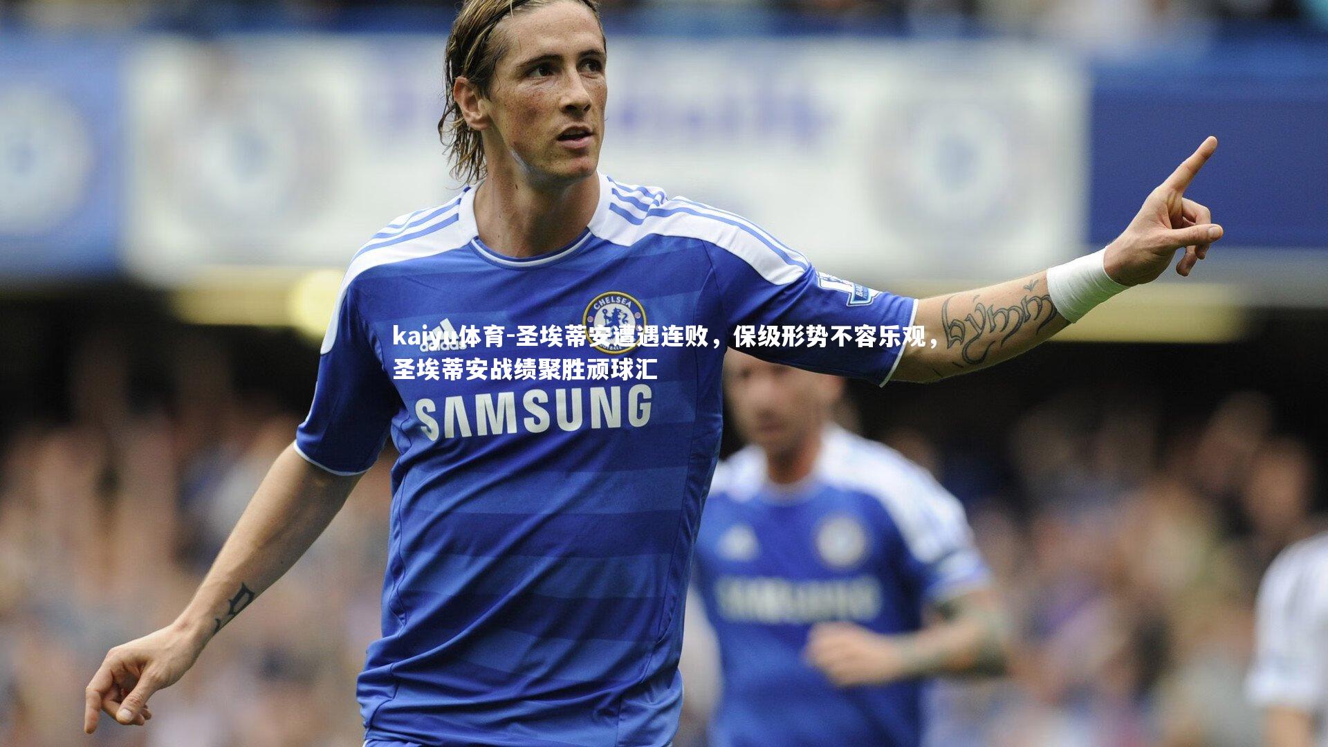 圣埃蒂安遭遇连败，保级形势不容乐观，圣埃蒂安战绩聚胜顽球汇