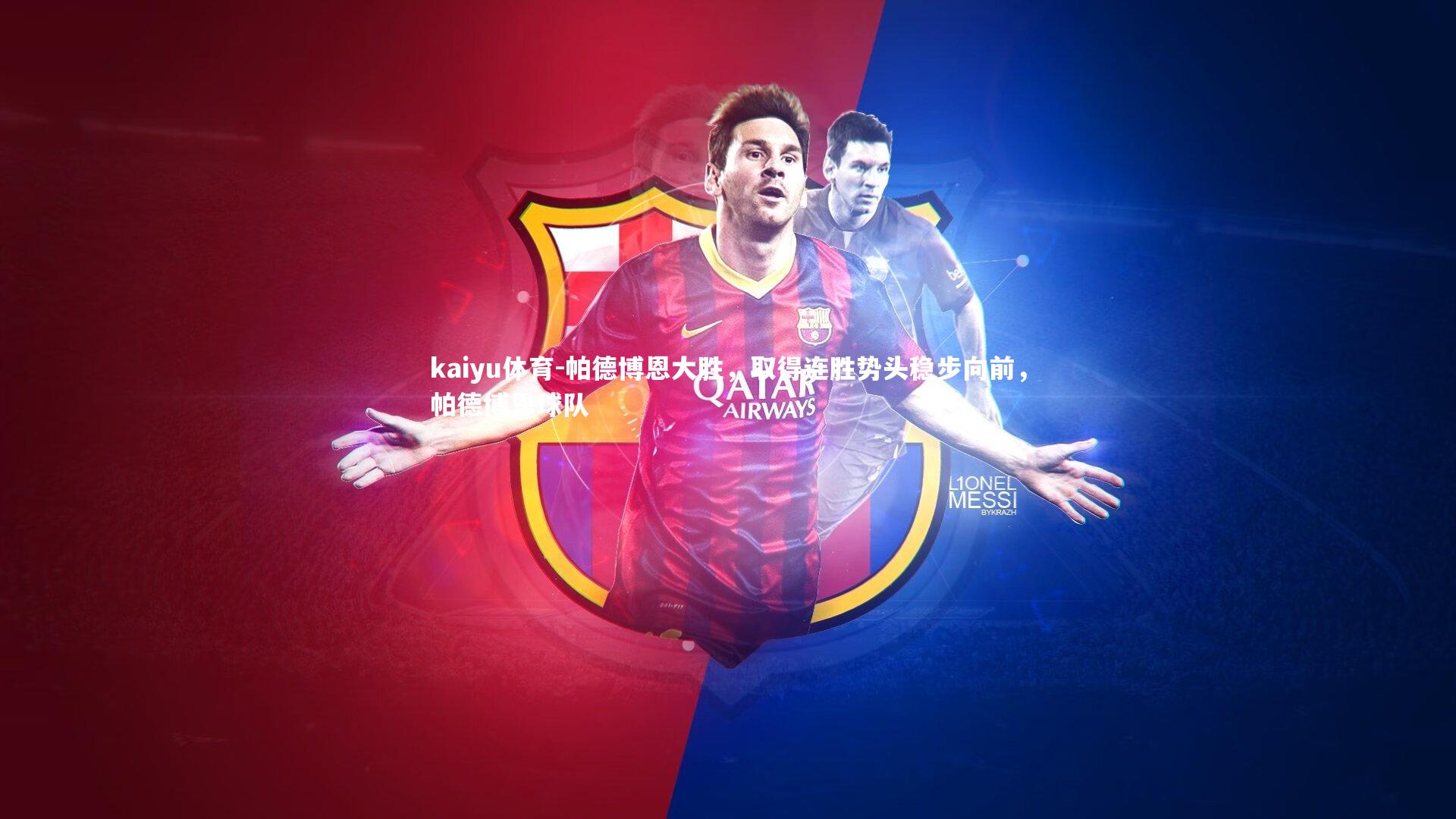 帕德博恩大胜，取得连胜势头稳步向前，帕德博恩球队