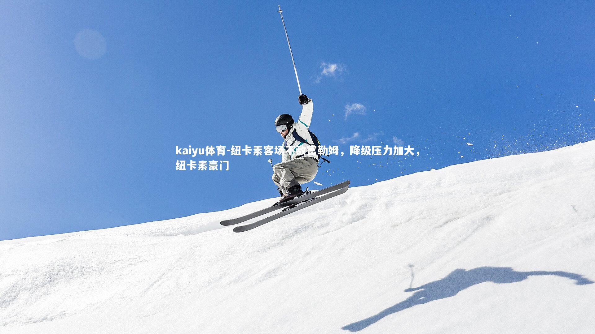 kaiyu体育-纽卡素客场不敌富勒姆，降级压力加大，纽卡素豪门