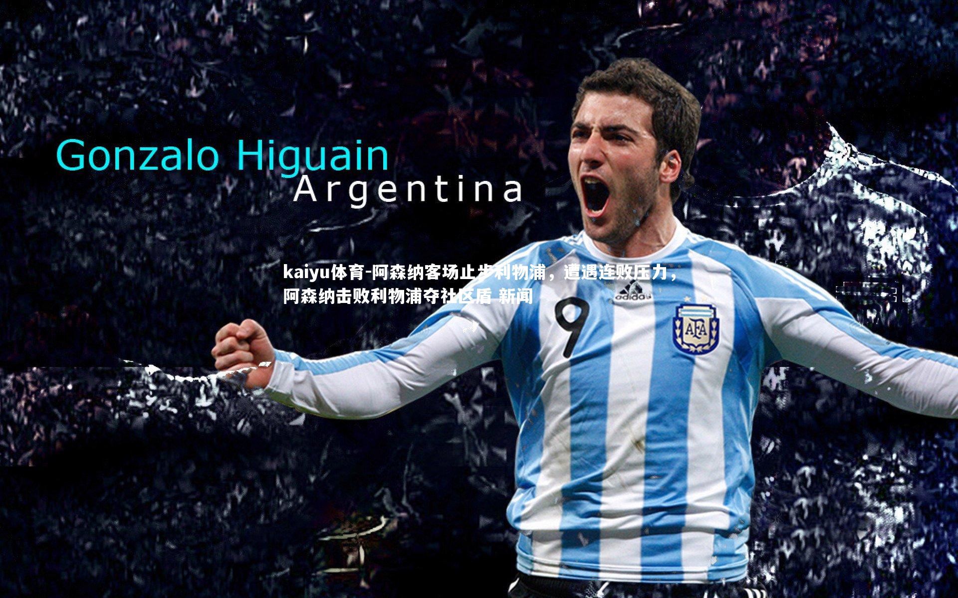 阿森纳客场止步利物浦，遭遇连败压力，阿森纳击败利物浦夺社区盾 新闻