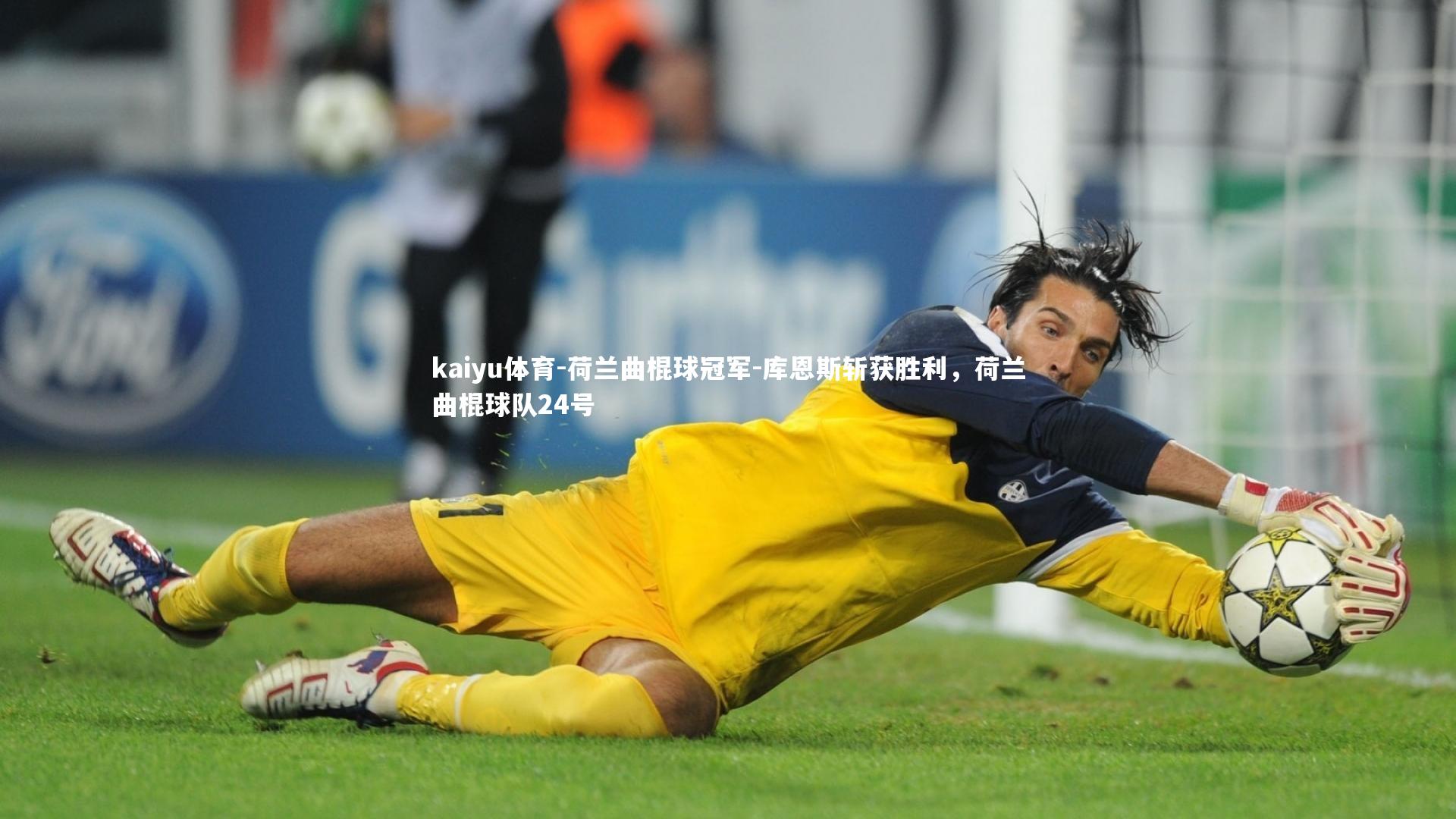 kaiyu体育-荷兰曲棍球冠军-库恩斯斩获胜利，荷兰曲棍球队24号