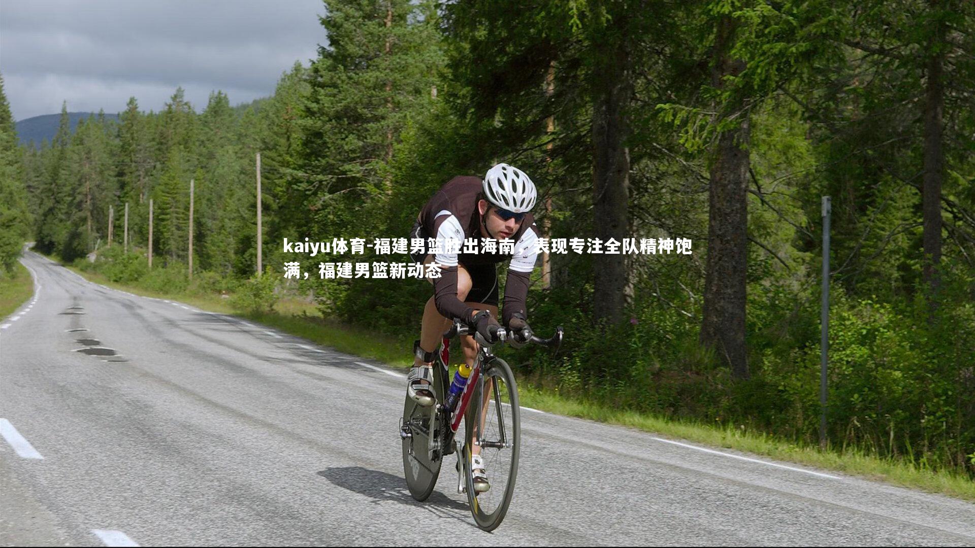 福建男篮胜出海南，表现专注全队精神饱满，福建男篮新动态