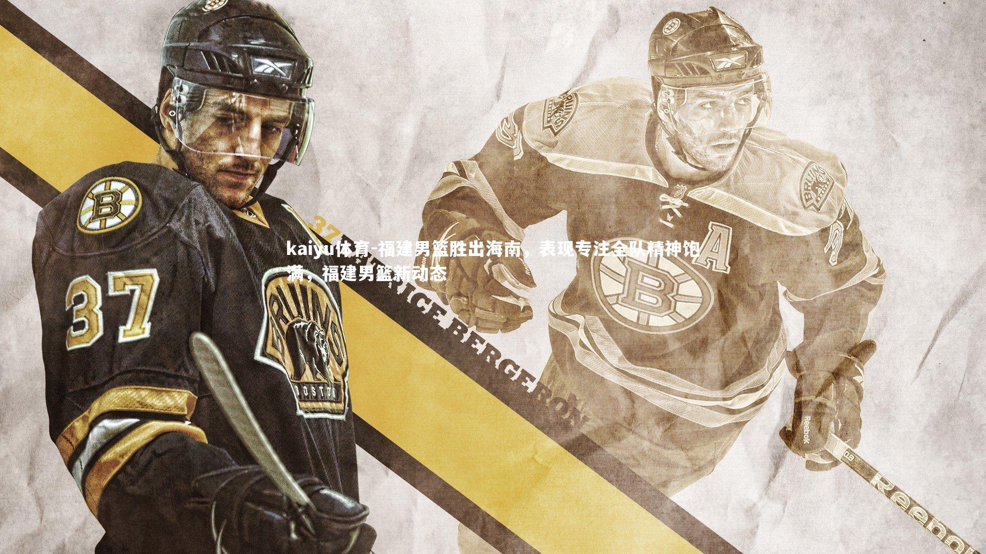 福建男篮胜出海南，表现专注全队精神饱满，福建男篮新动态