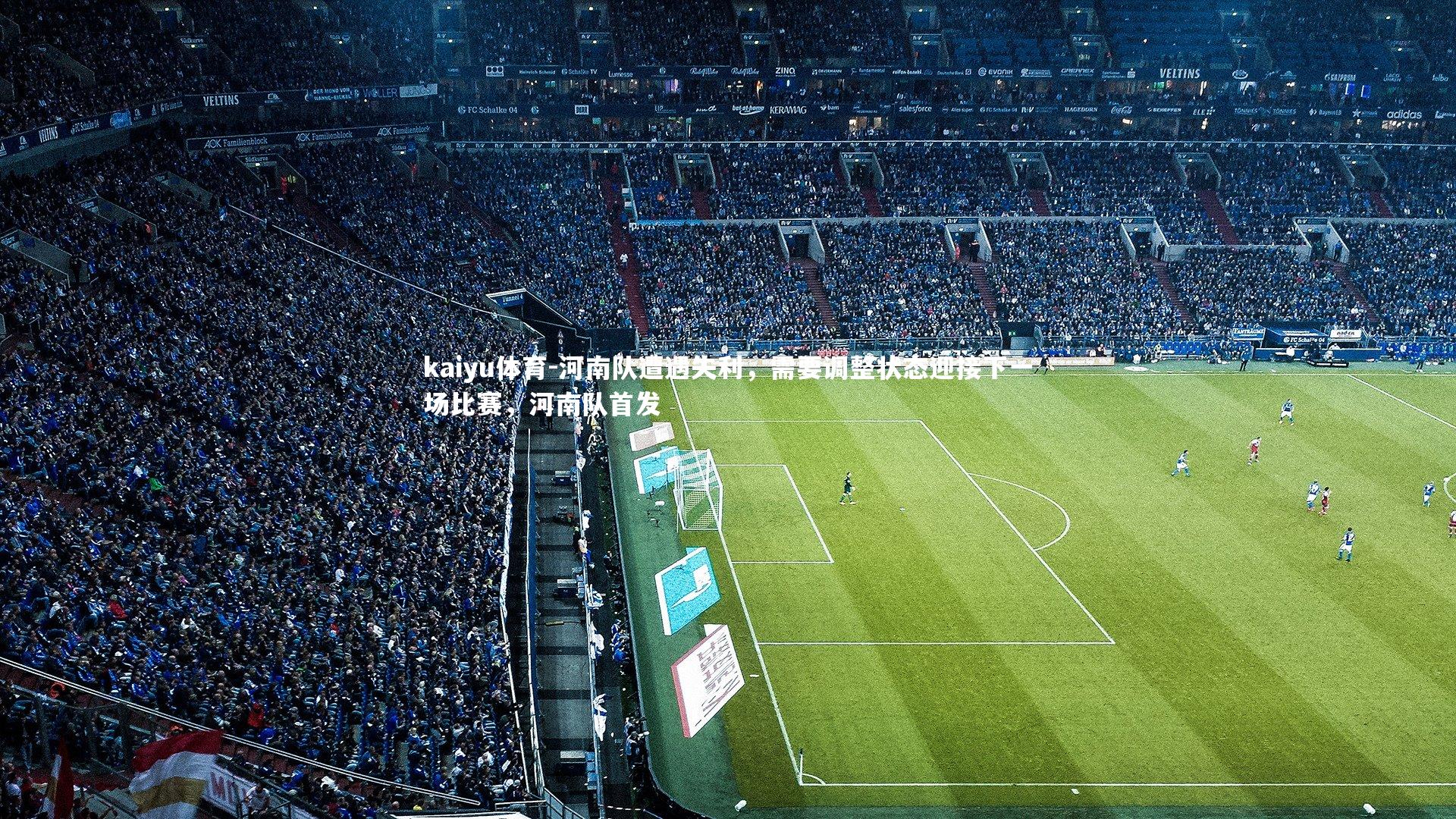 河南队遭遇失利，需要调整状态迎接下一场比赛，河南队首发