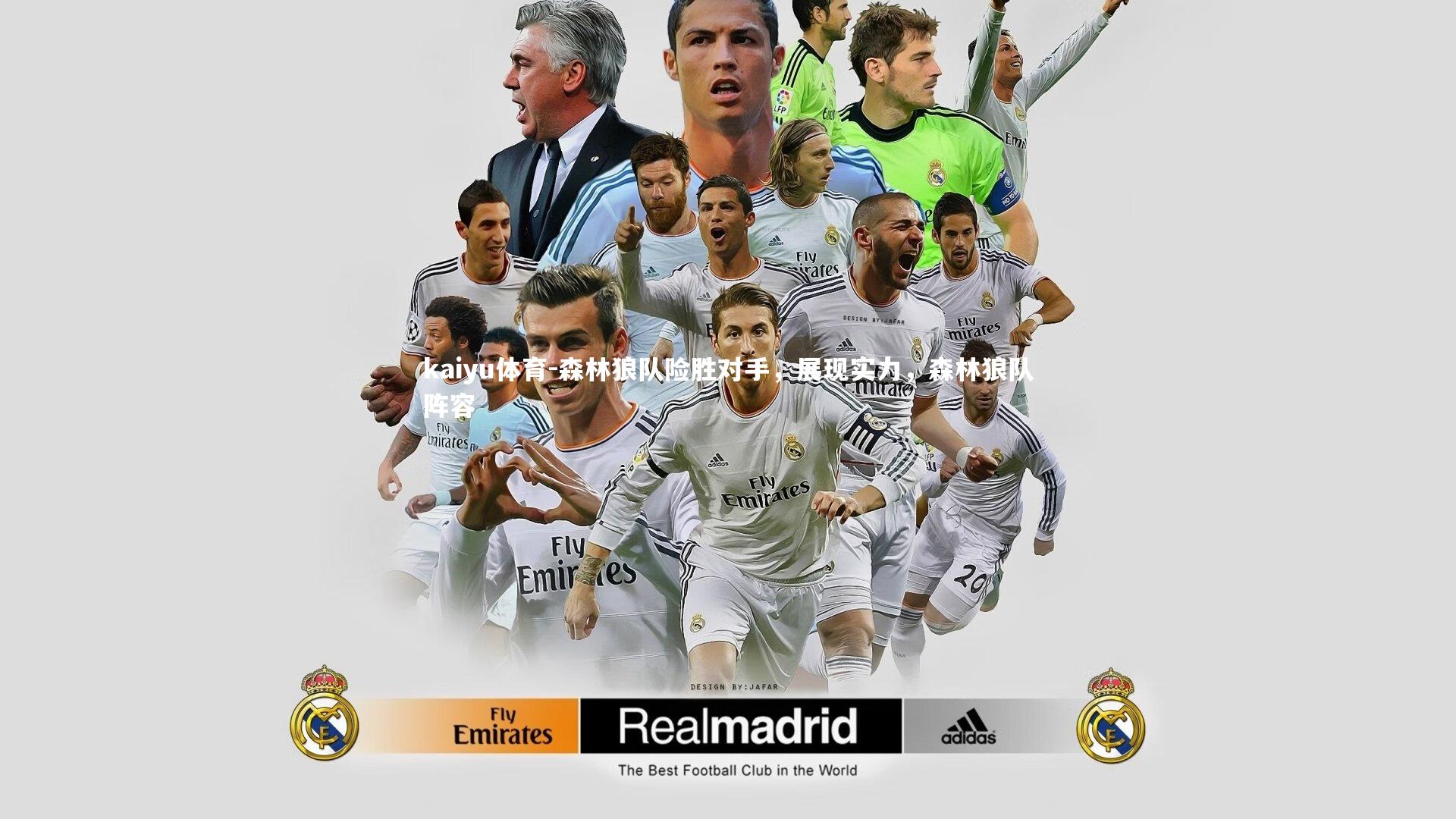 kaiyu体育-森林狼队险胜对手，展现实力，森林狼队阵容