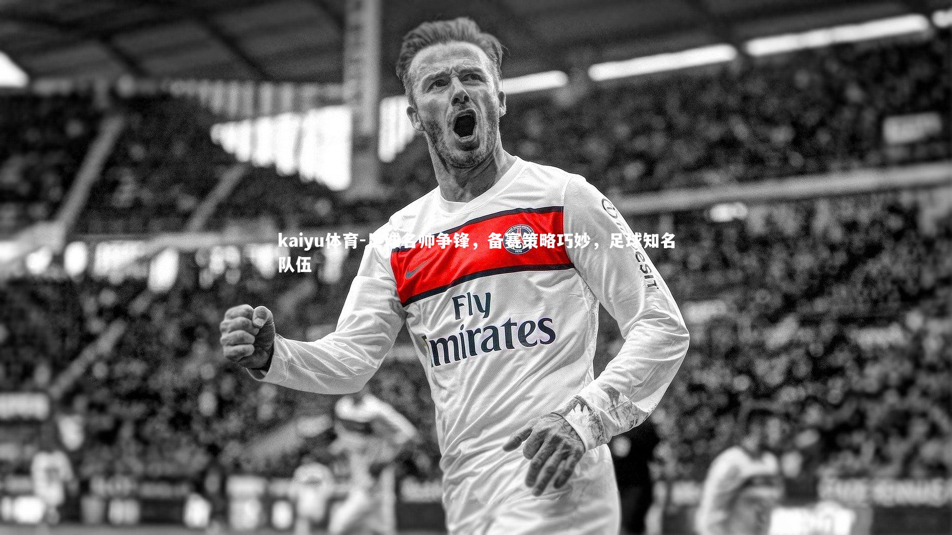 足球名帅争锋,备赛策略巧妙,足球知名队伍