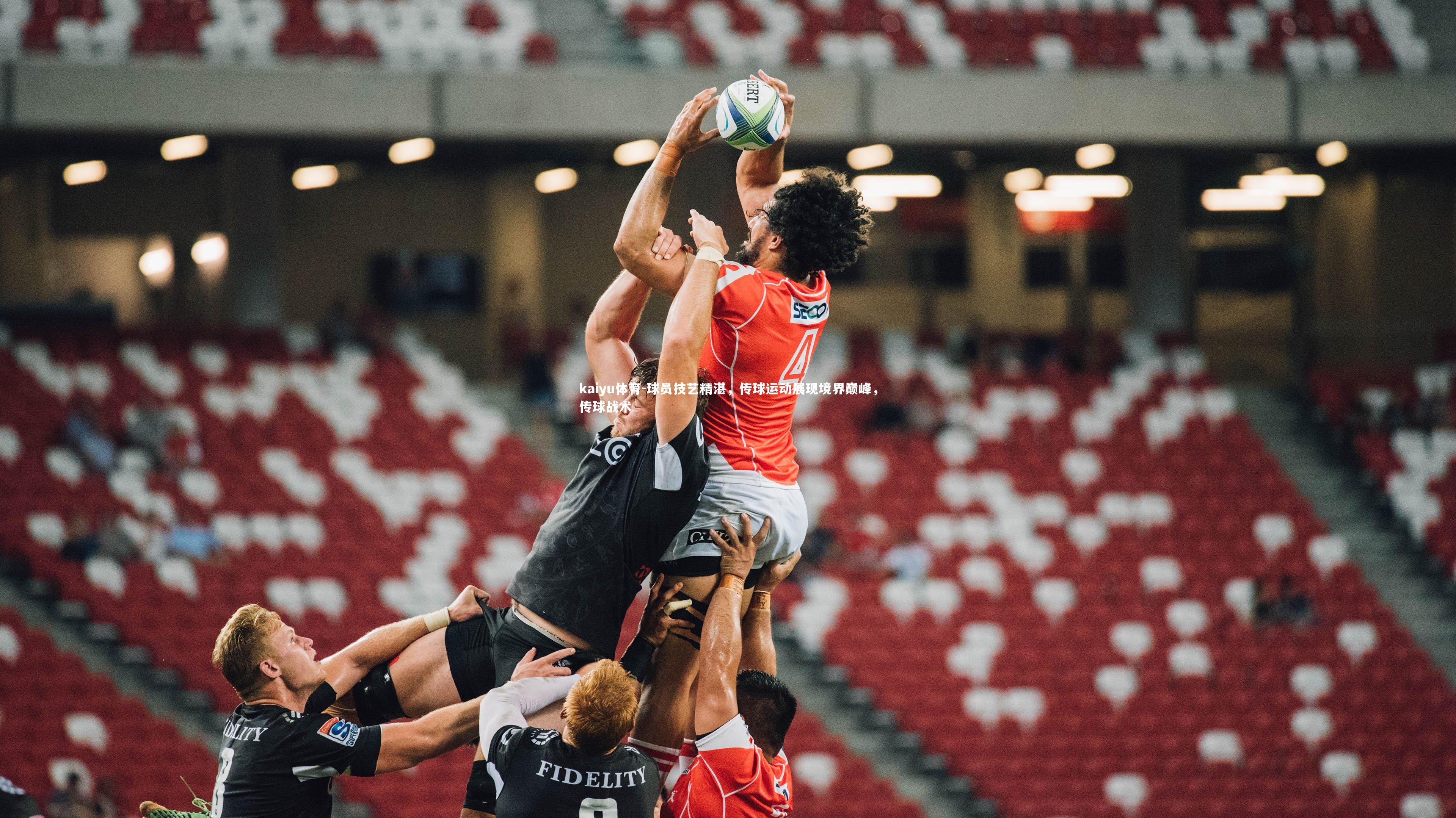 kaiyu体育-球员技艺精湛，传球运动展现境界巅峰，传球战术