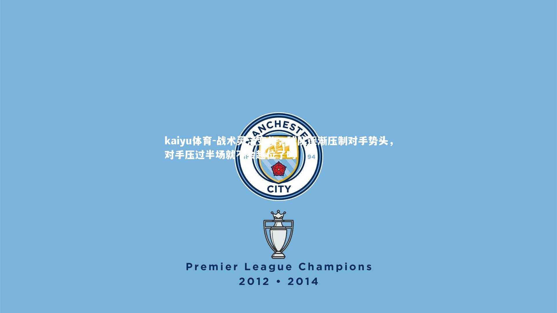 kaiyu体育-战术灵活变化，球队逐渐压制对手势头，对手压过半场就不会越位了吗