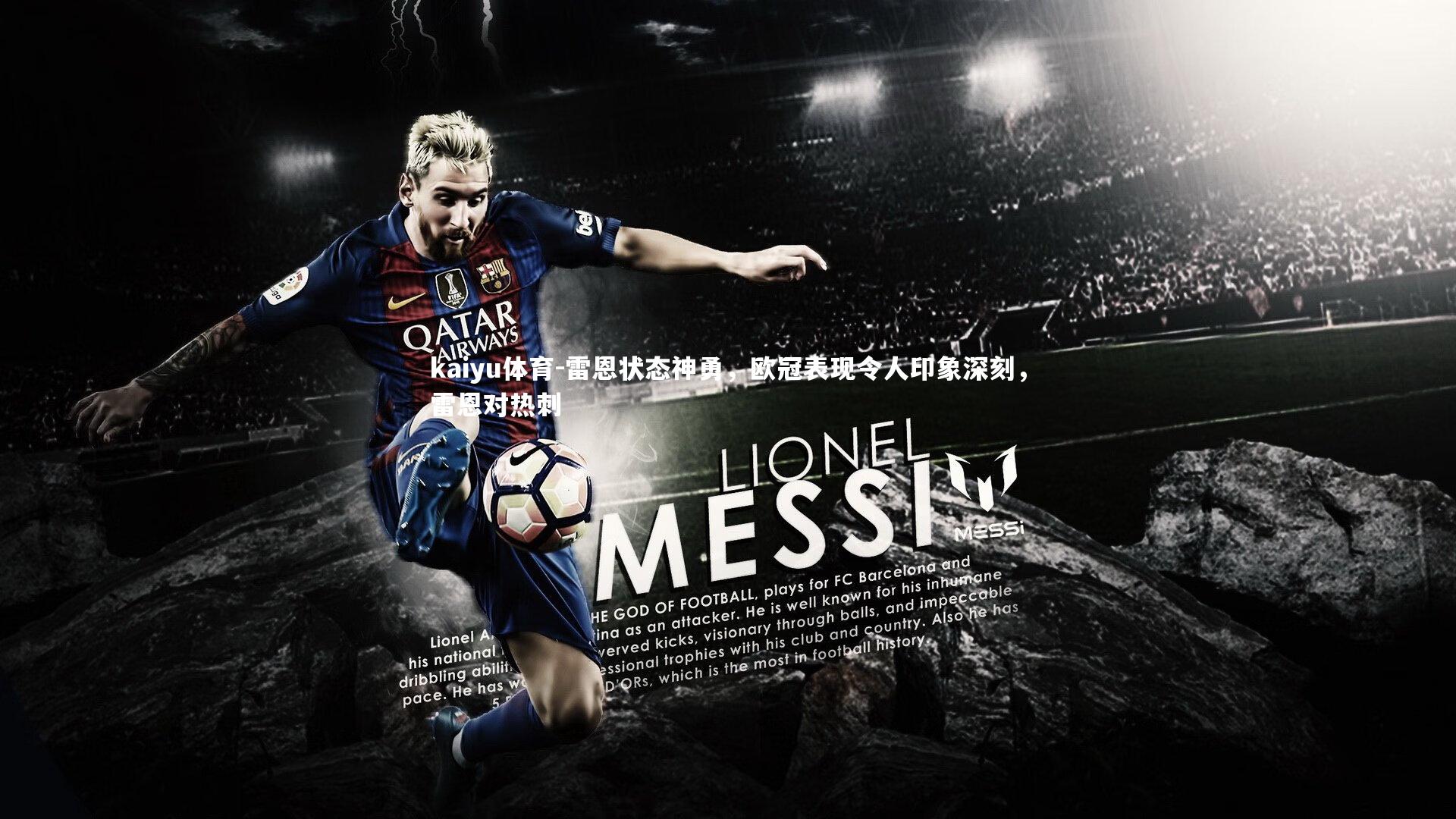 雷恩状态神勇，欧冠表现令人印象深刻，雷恩对热刺