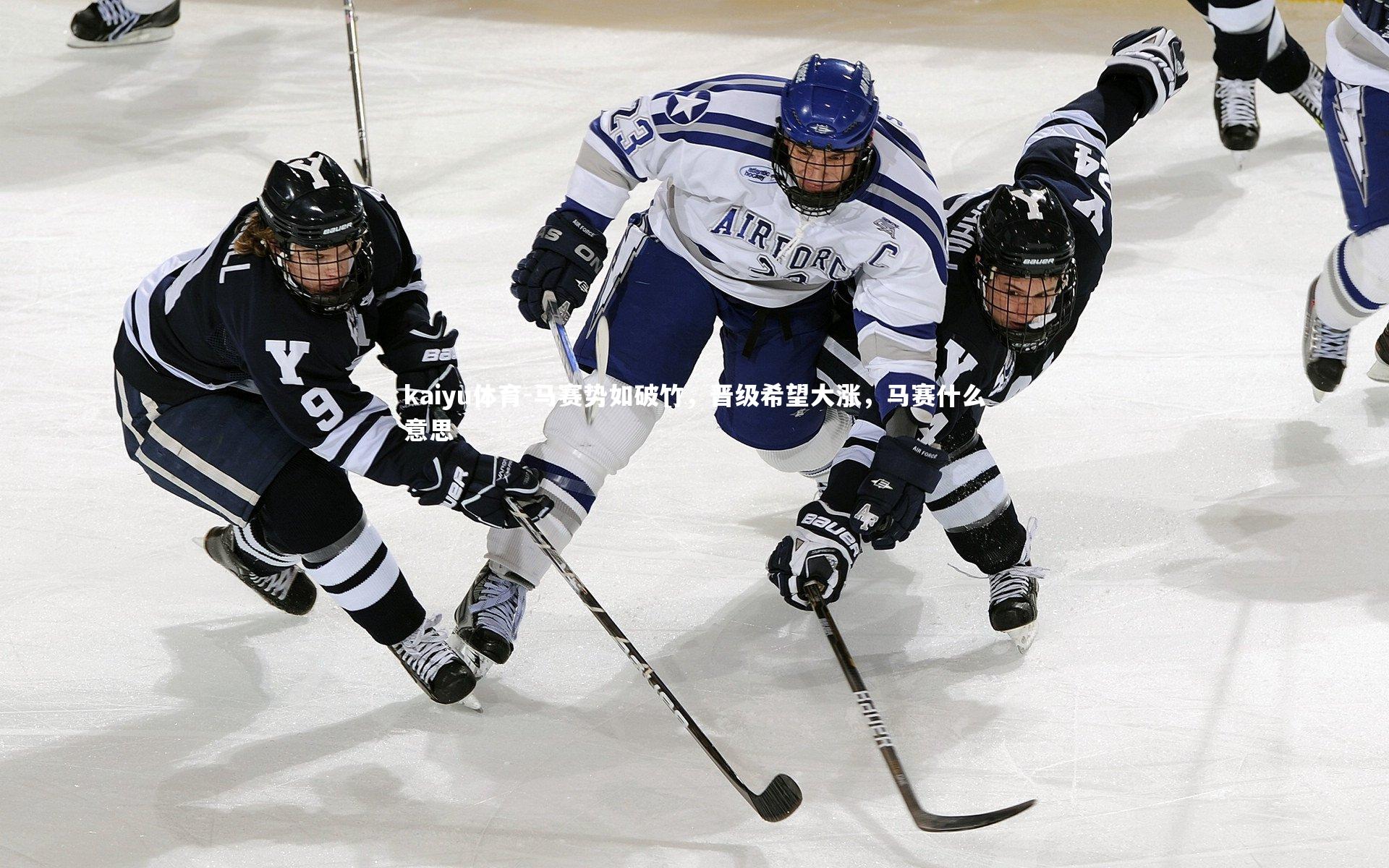马赛势如破竹，晋级希望大涨，马赛什么意思