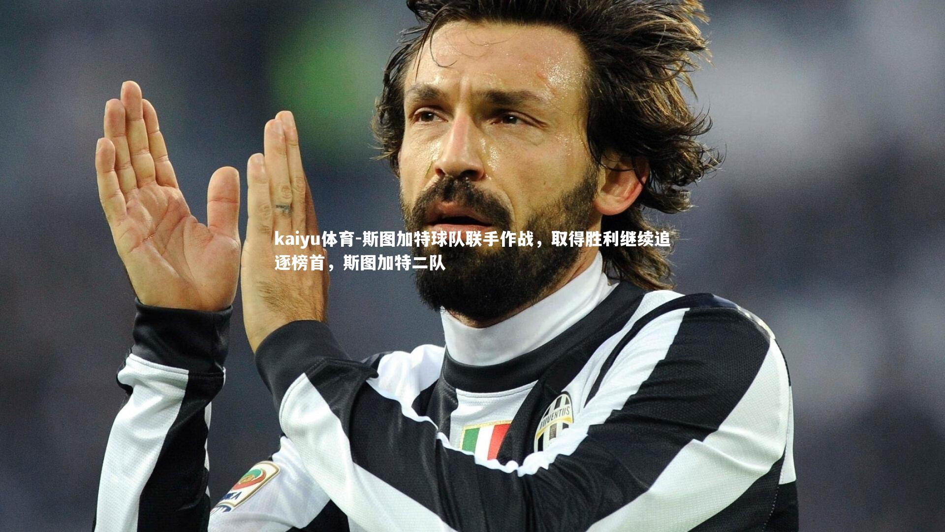 斯图加特球队联手作战，取得胜利继续追逐榜首，斯图加特二队