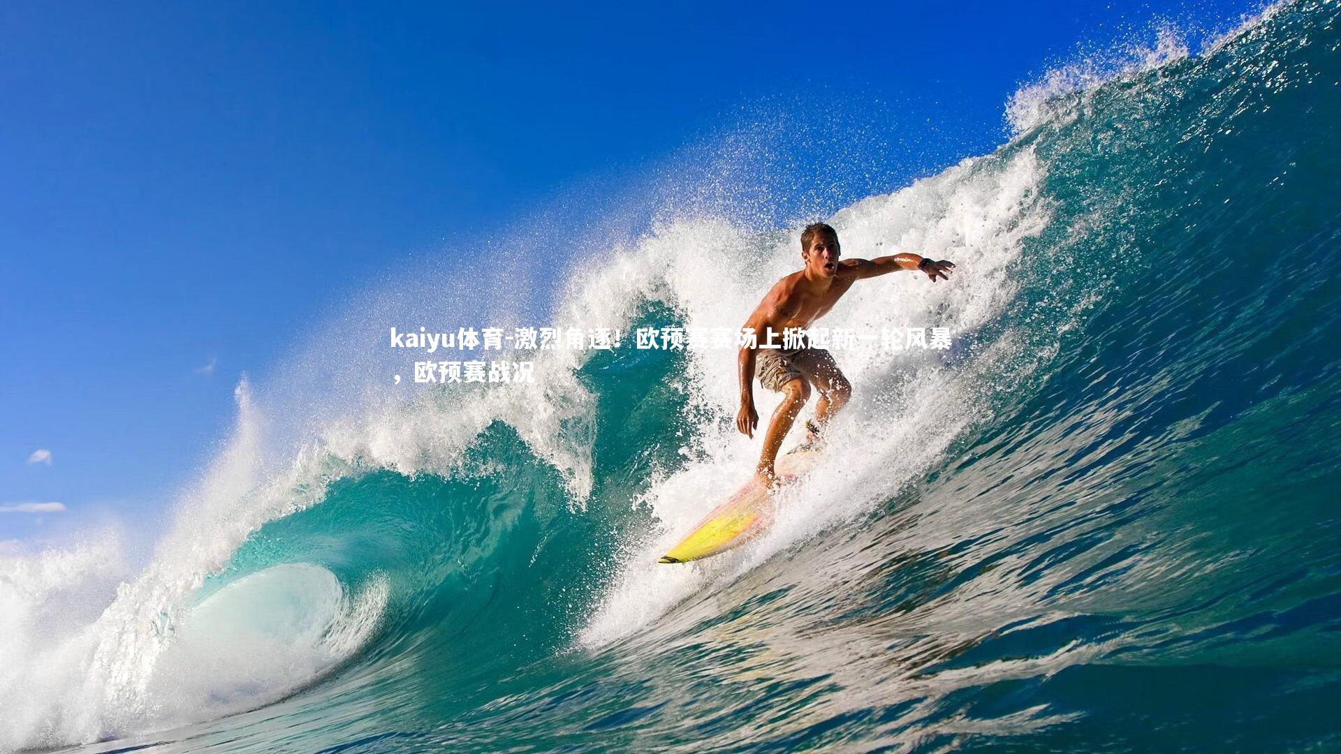 激烈角逐！欧预赛赛场上掀起新一轮风暴，欧预赛战况