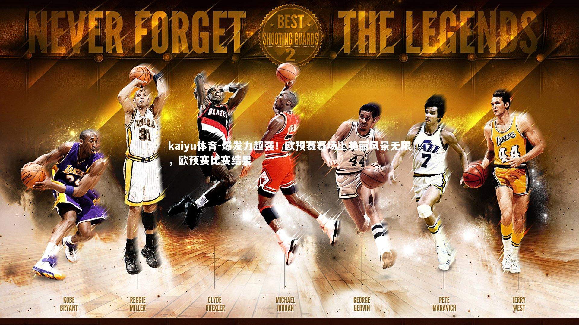 爆发力超强!欧预赛赛场上美丽风景无限,欧预赛比赛结果