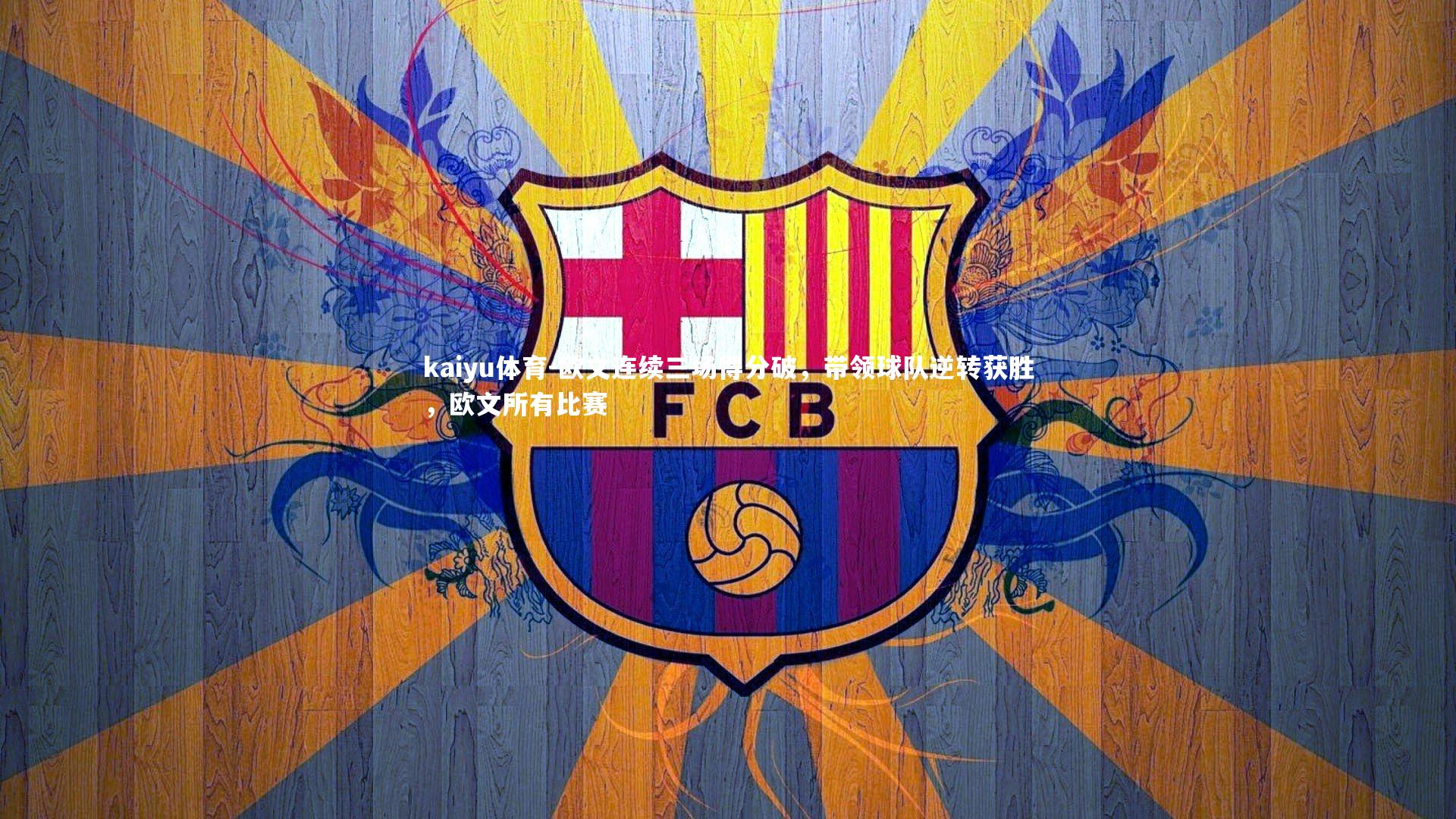 kaiyu体育-欧文连续三场得分破，带领球队逆转获胜，欧文所有比赛