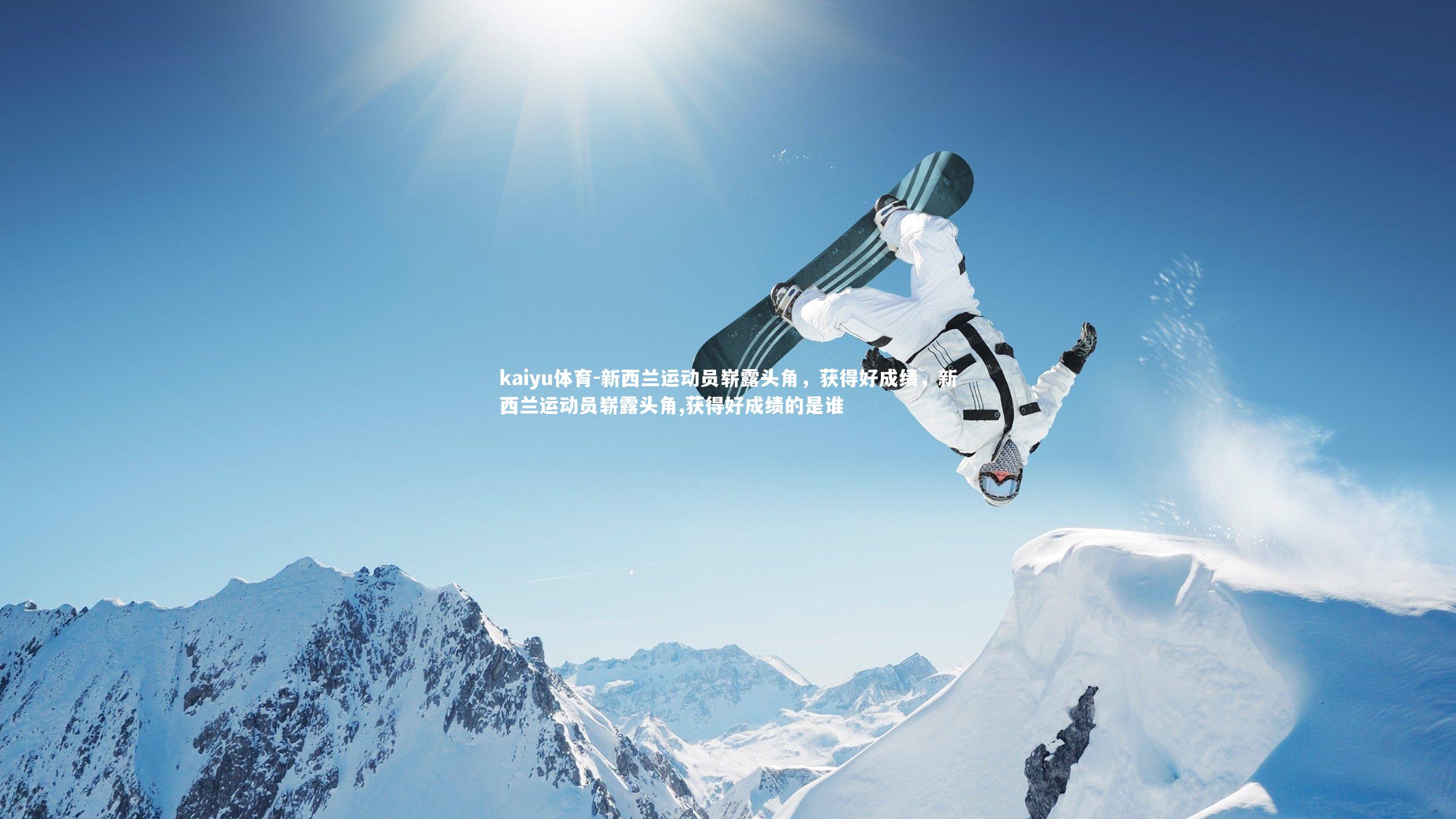 kaiyu体育-新西兰运动员崭露头角，获得好成绩，新西兰运动员崭露头角,获得好成绩的是谁