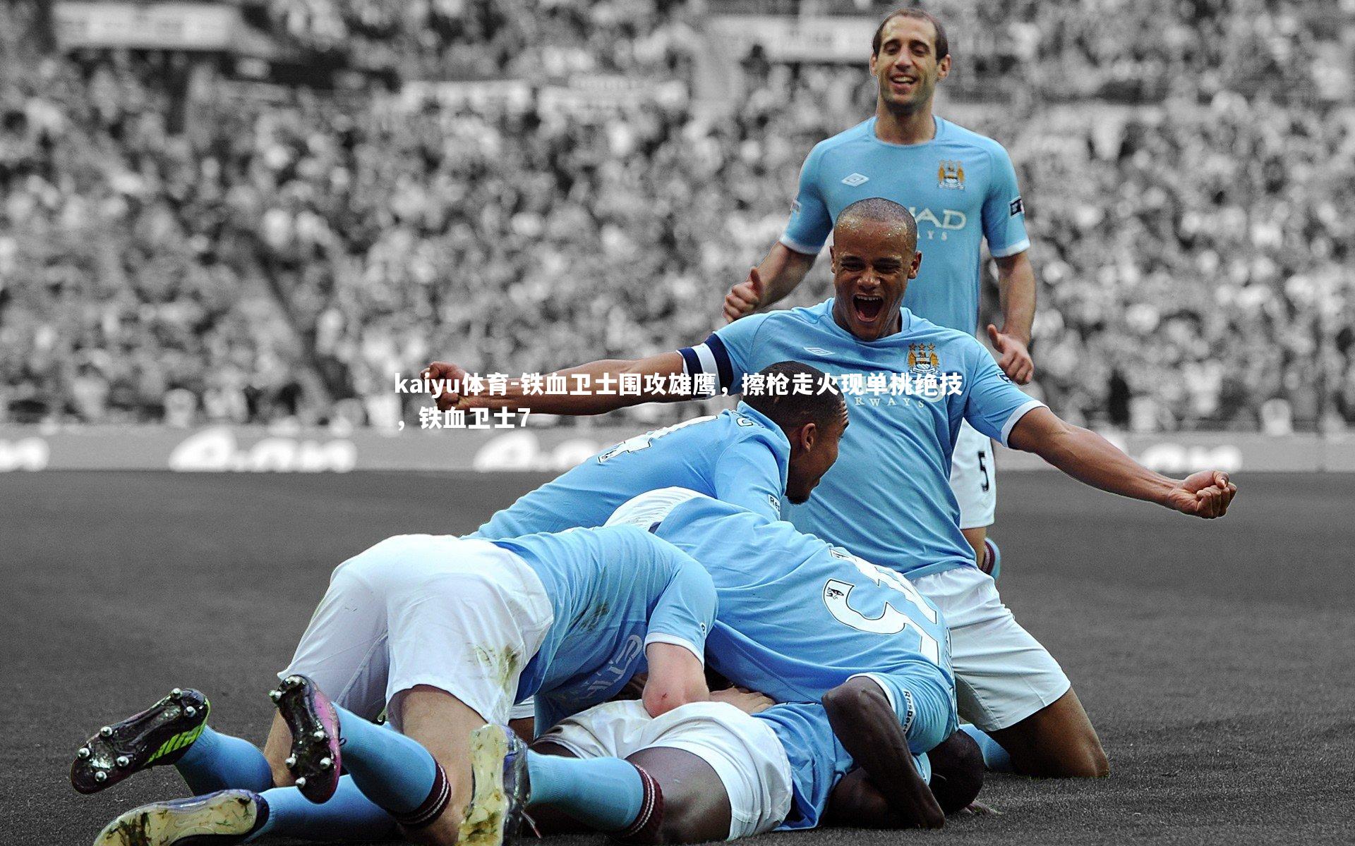 kaiyu体育-铁血卫士围攻雄鹰，擦枪走火现单挑绝技，铁血卫士7