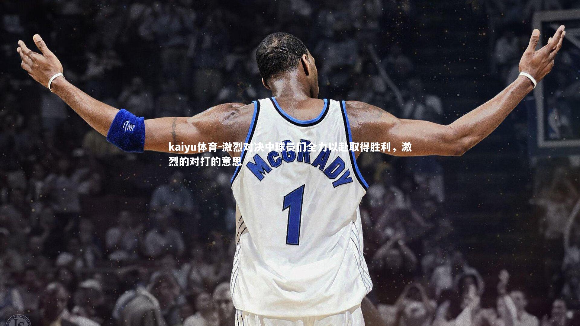 kaiyu体育-激烈对决中球员们全力以赴取得胜利，激烈的对打的意思