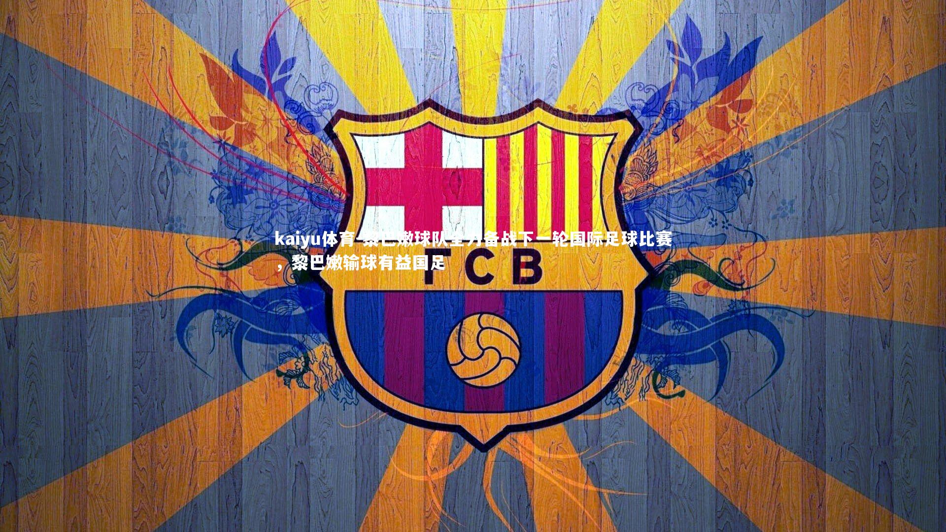 黎巴嫩球队全力备战下一轮国际足球比赛，黎巴嫩输球有益国足