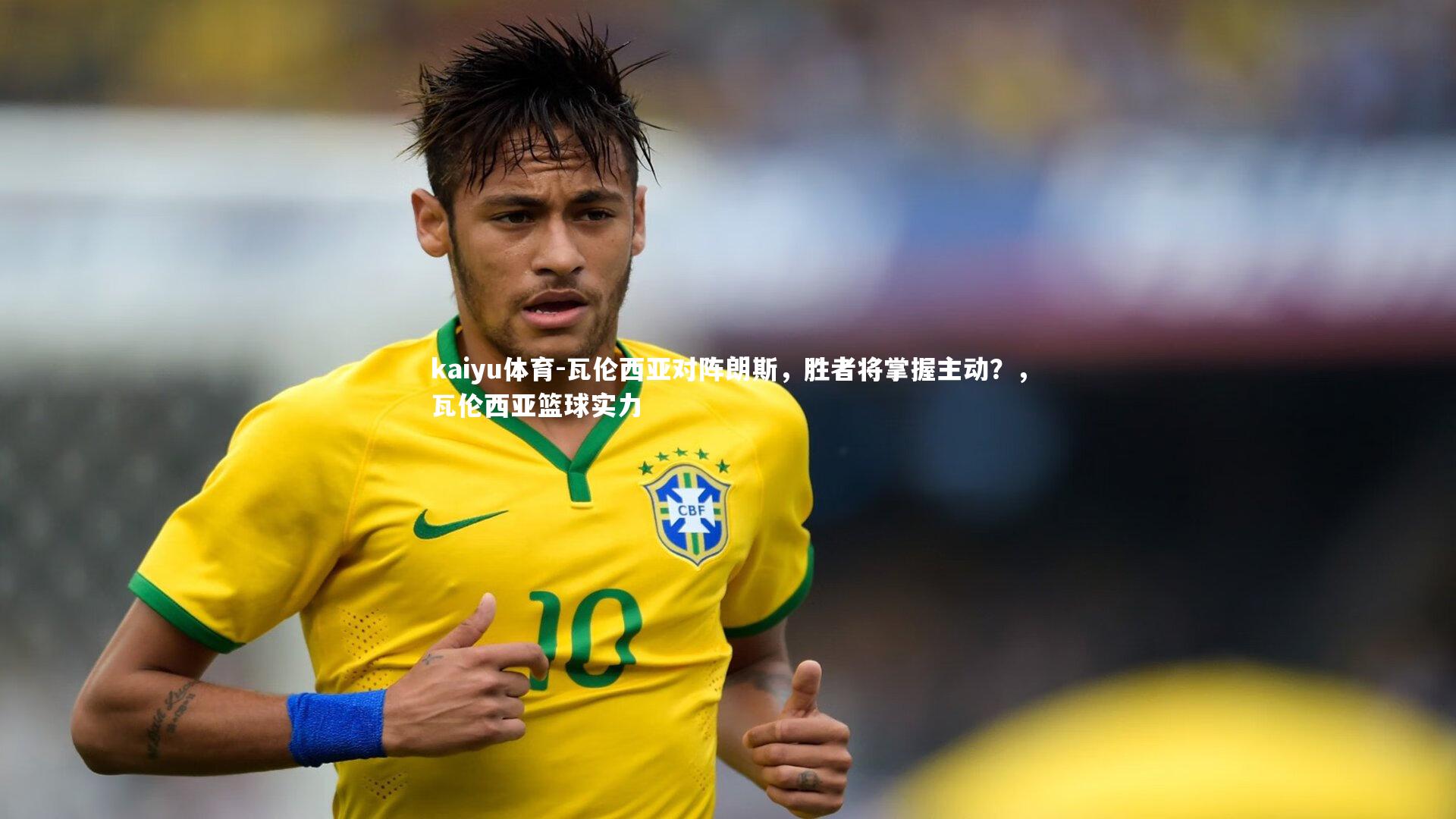 kaiyu体育-瓦伦西亚对阵朗斯，胜者将掌握主动？，瓦伦西亚篮球实力