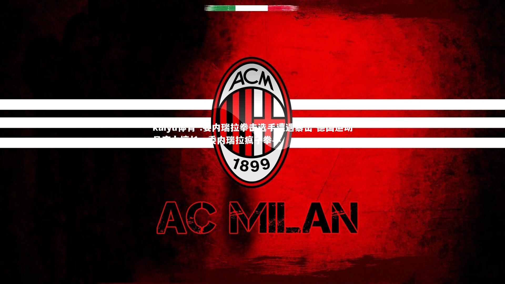 kaiyu体育-.委内瑞拉拳击选手遭遇暴击 德国运动员实力擅长，委内瑞拉疯子拳手