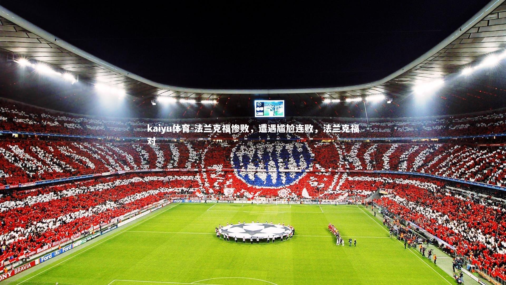 kaiyu体育-法兰克福惨败，遭遇尴尬连败，法兰克福对