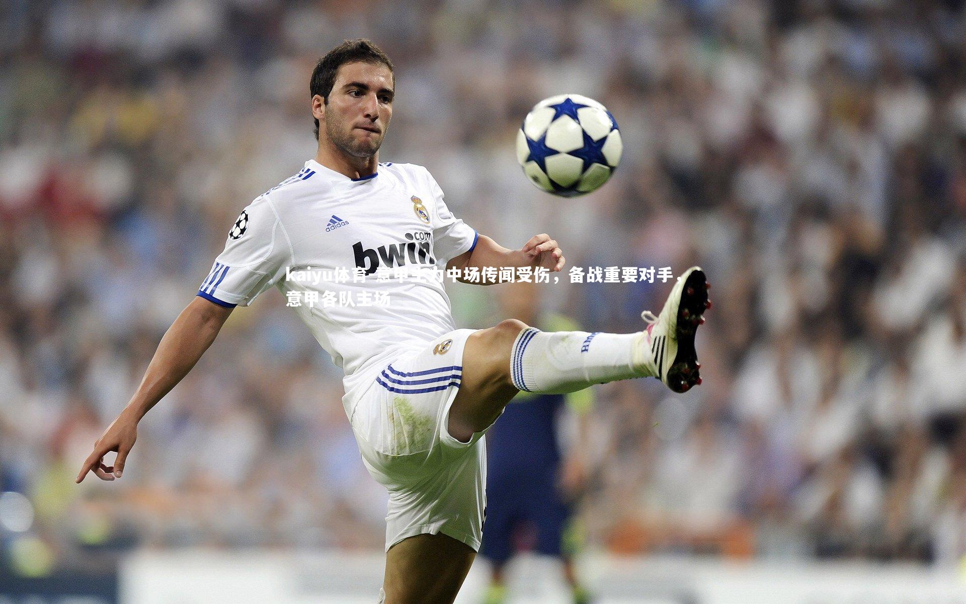 意甲主力中场传闻受伤，备战重要对手，意甲各队主场