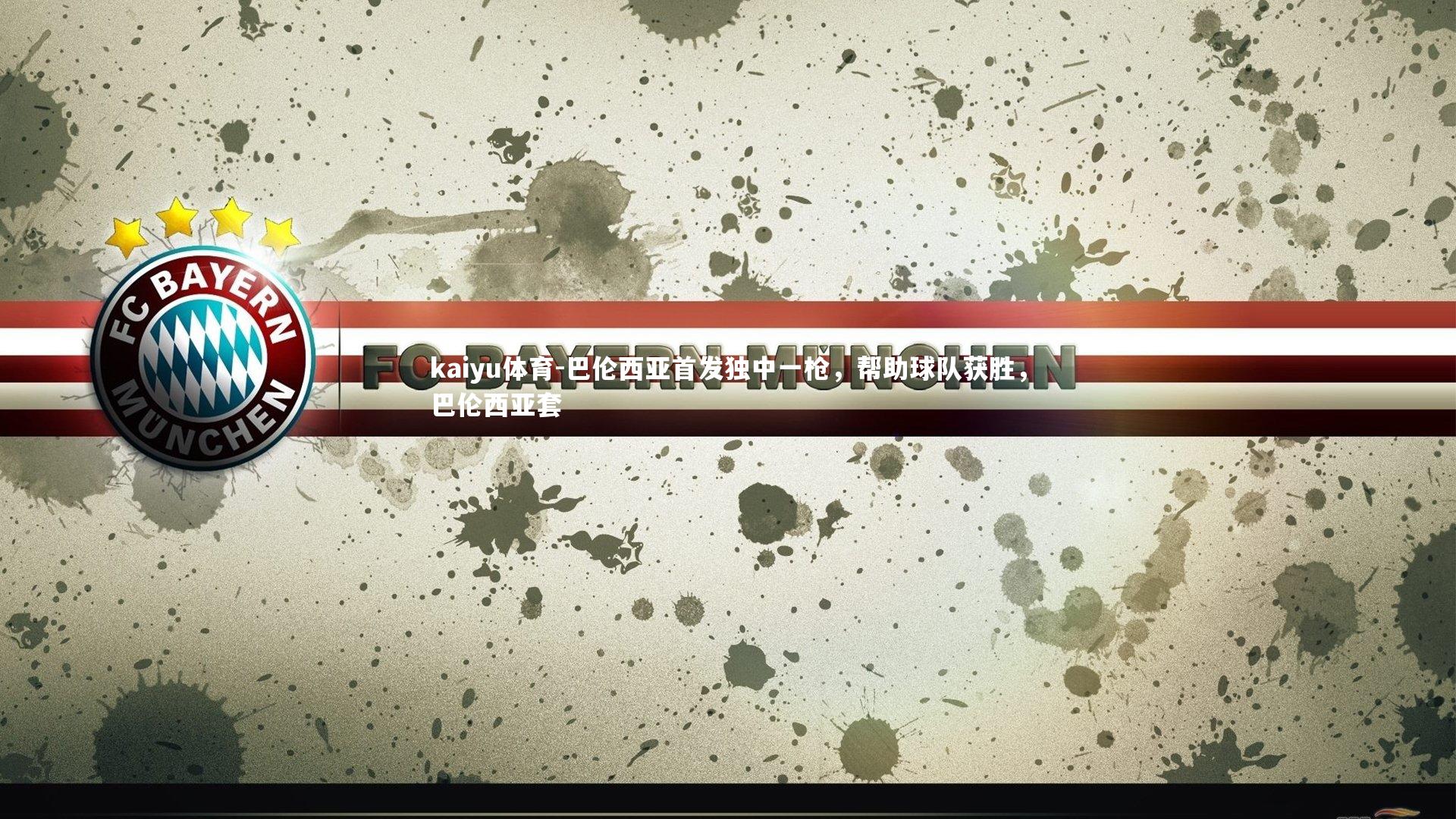 kaiyu体育-巴伦西亚首发独中一枪，帮助球队获胜，巴伦西亚套