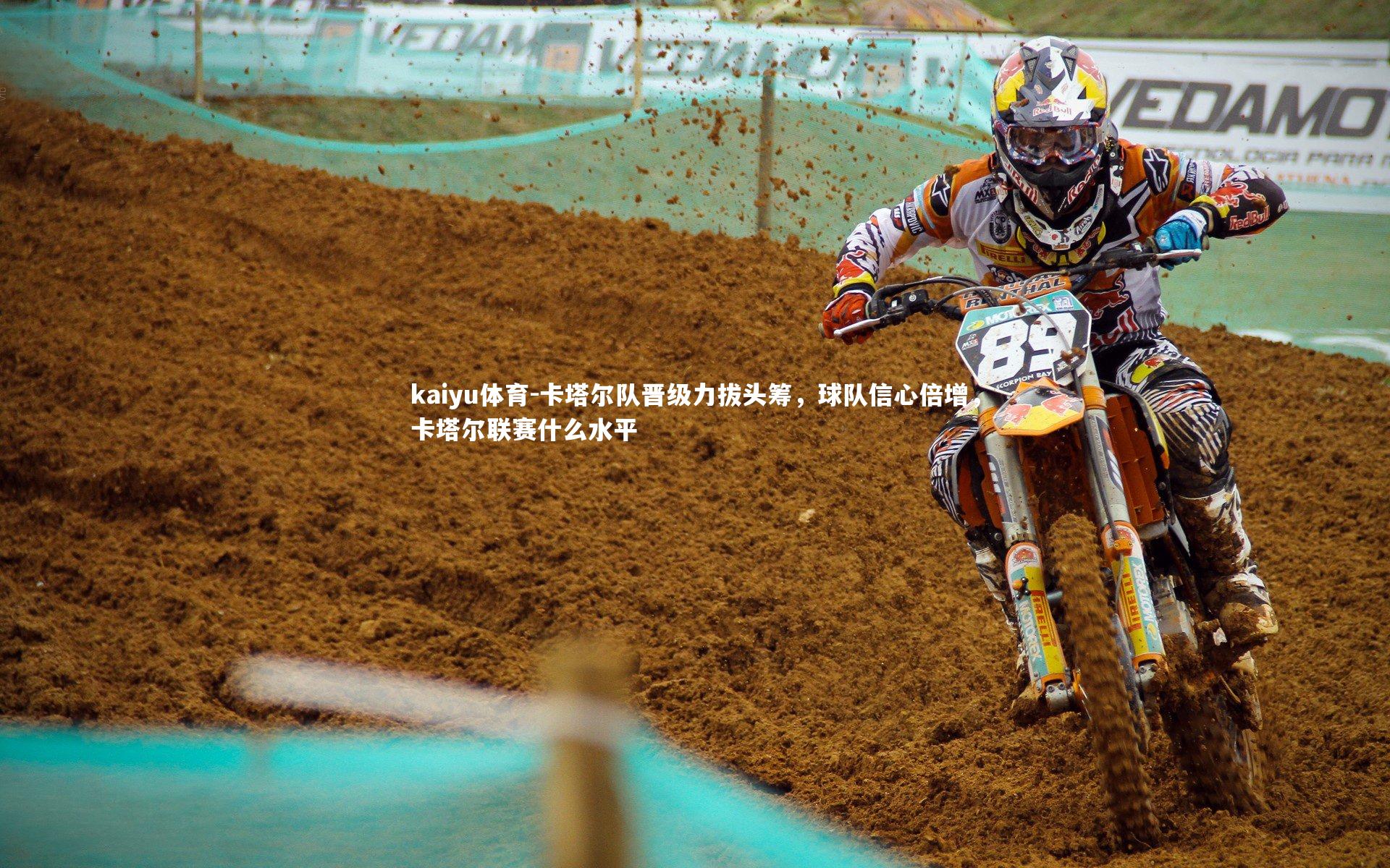 卡塔尔队晋级力拔头筹，球队信心倍增，卡塔尔联赛什么水平