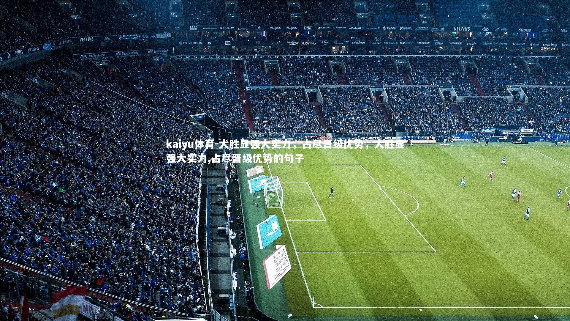 大胜显强大实力，占尽晋级优势，大胜显强大实力,占尽晋级优势的句子