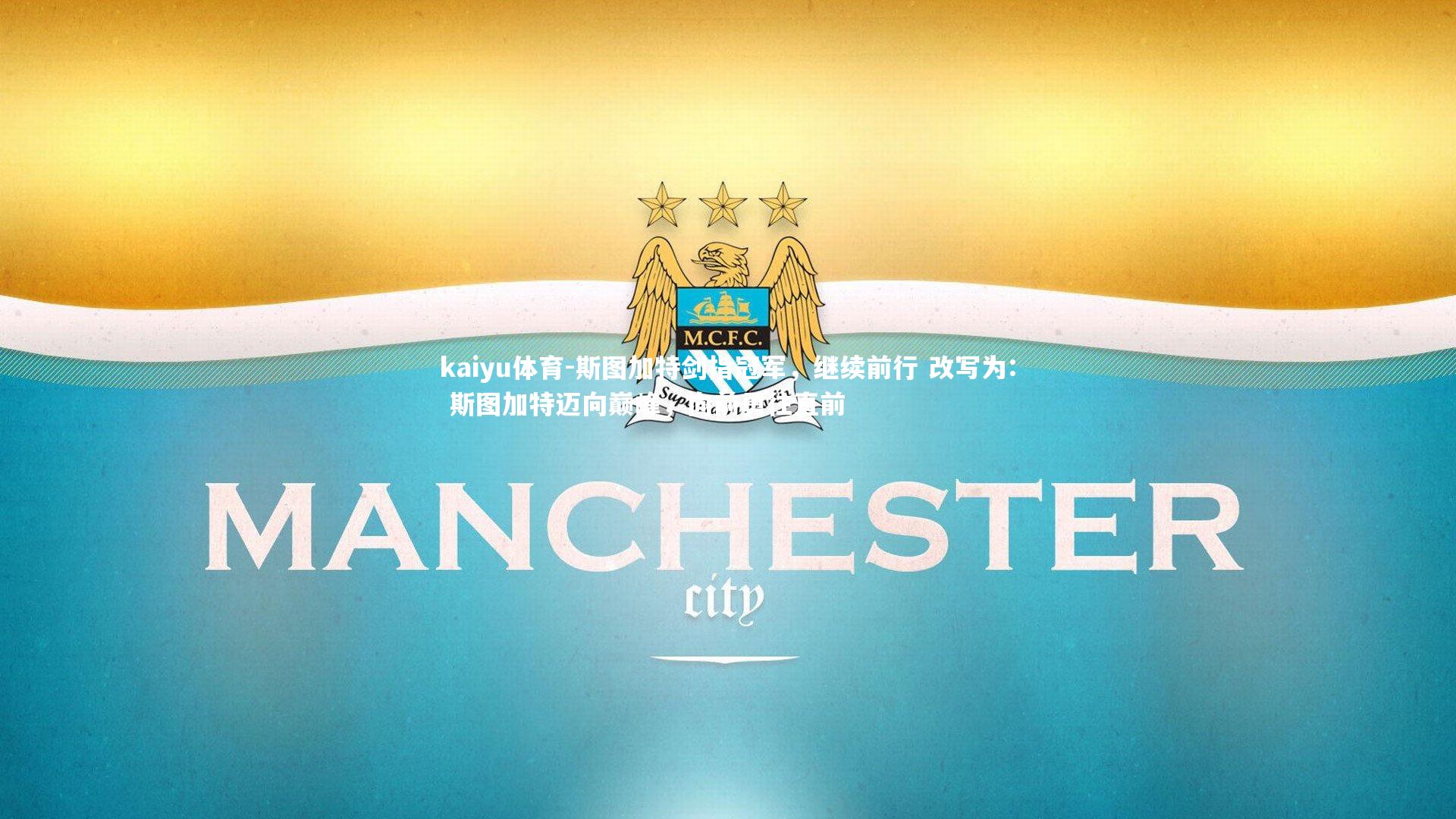 斯图加特剑指冠军，继续前行 改写为: 斯图加特迈向巅峰，向前勇往直前