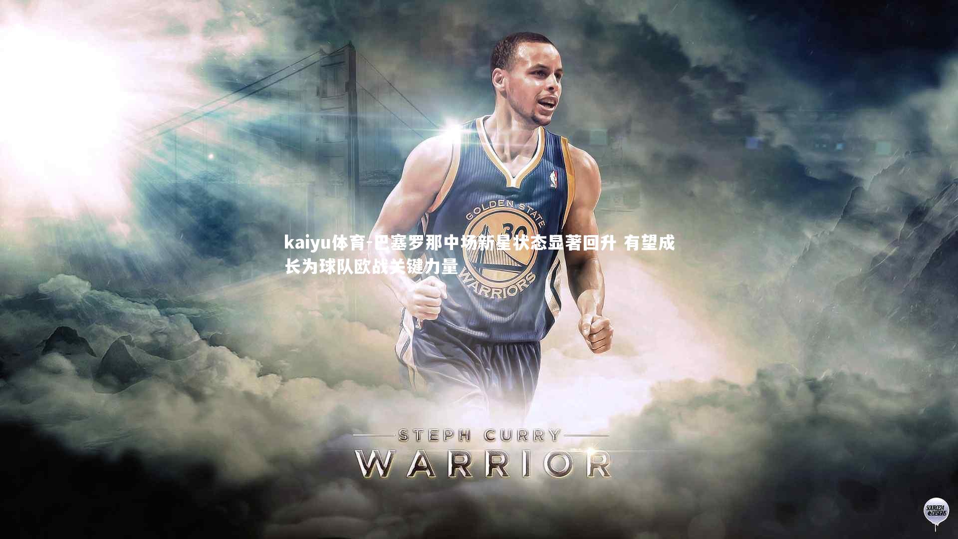 kaiyu体育-巴塞罗那中场新星状态显著回升 有望成长为球队欧战关键力量