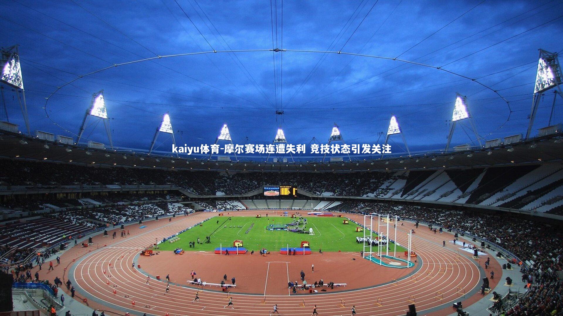 摩尔赛场连遭失利 竞技状态引发关注