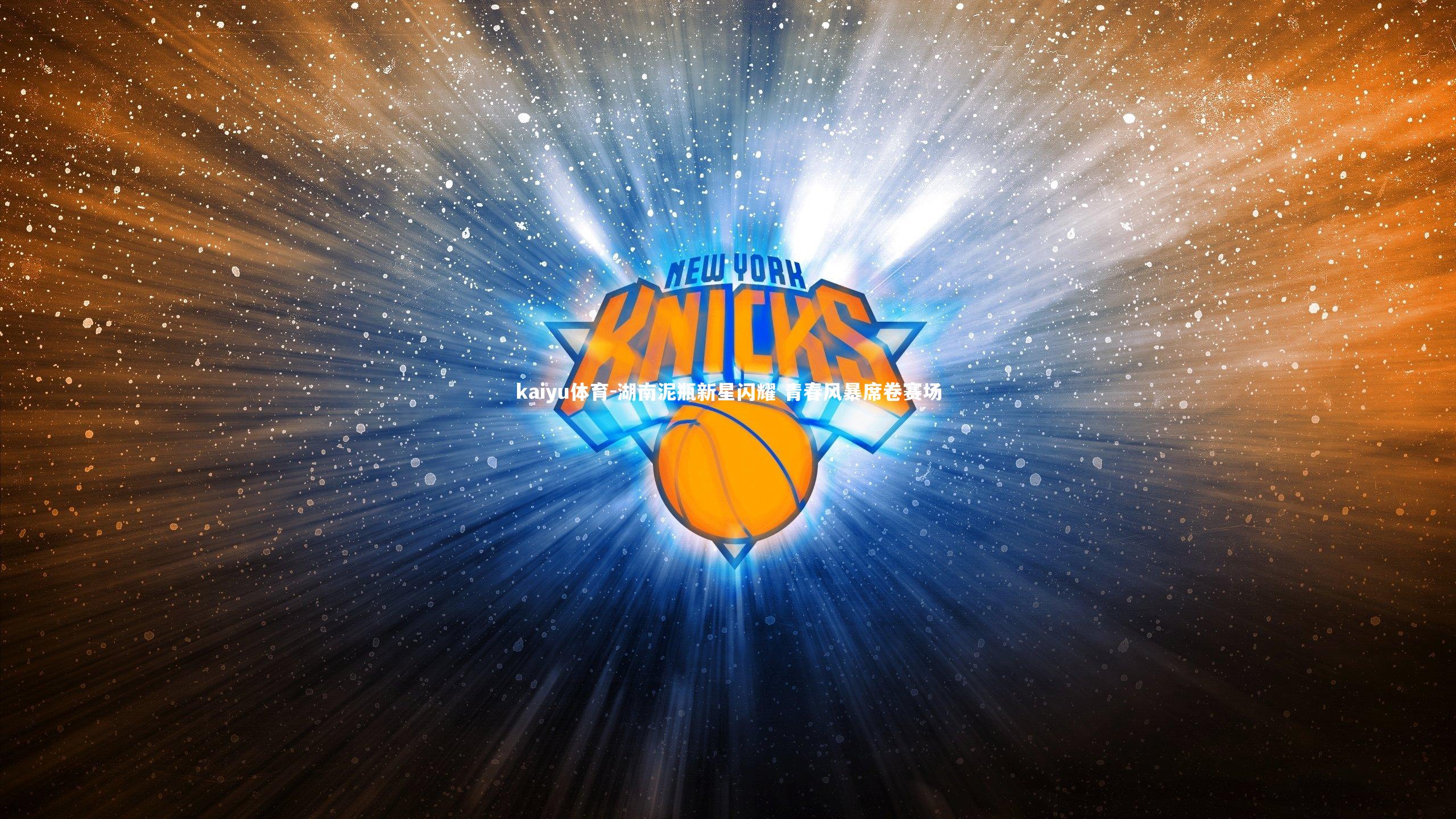 湖南泥瓶新星闪耀 青春风暴席卷赛场