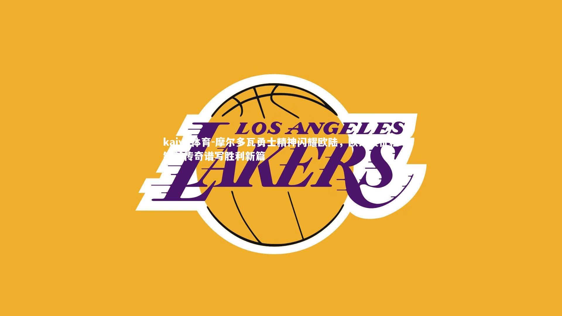 摩尔多瓦勇士精神闪耀欧陆,欧锦赛征程铸就传奇谱写胜利新篇