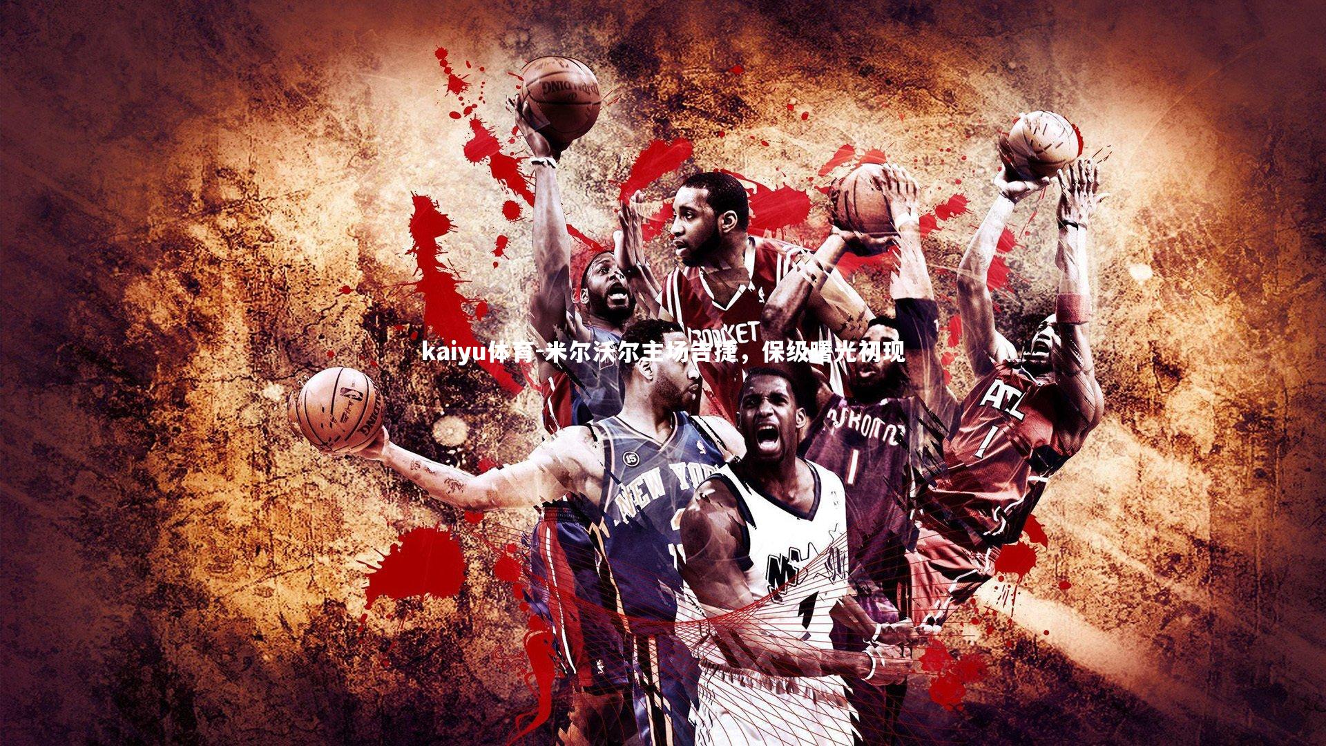 kaiyu体育-米尔沃尔主场告捷，保级曙光初现