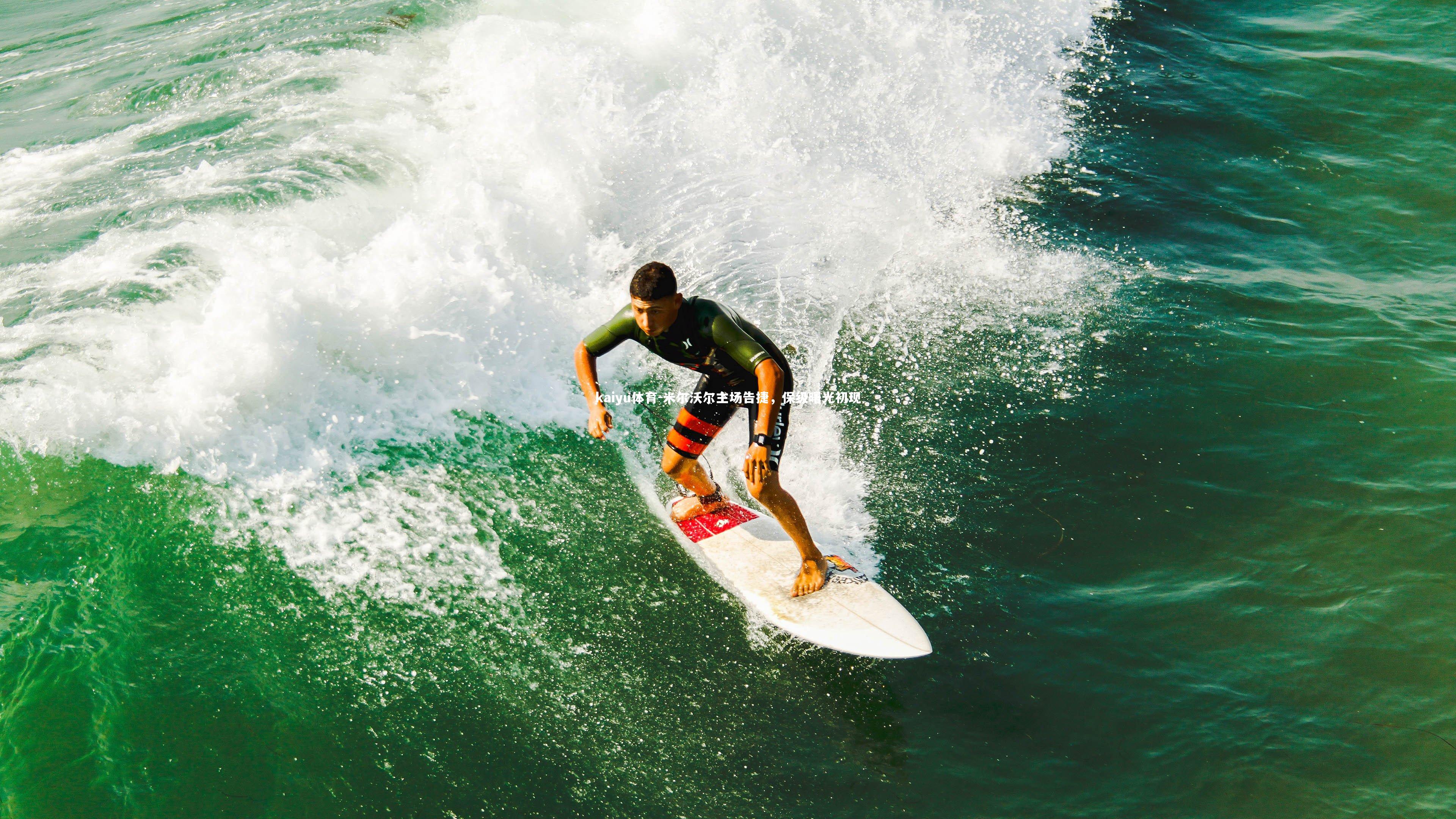 米尔沃尔主场告捷，保级曙光初现