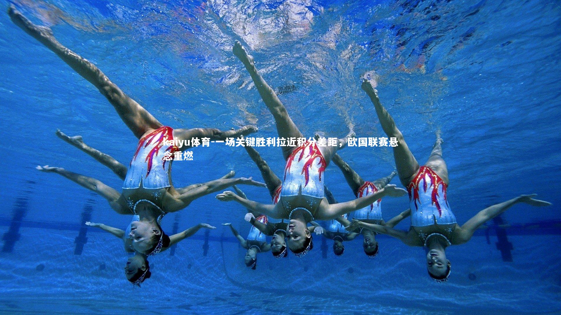 一场关键胜利拉近积分差距，欧国联赛悬念重燃