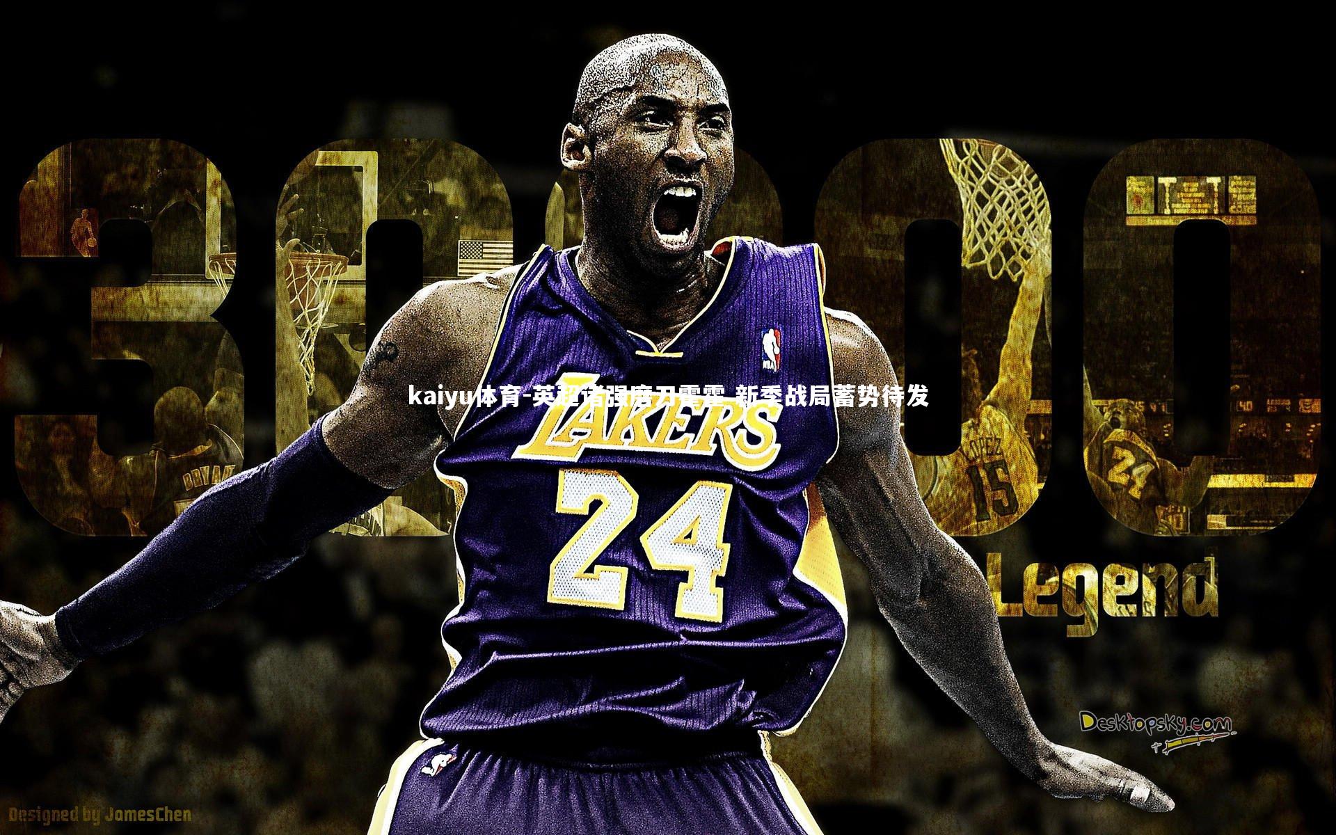 kaiyu体育-英超诸强磨刀霍霍 新季战局蓄势待发