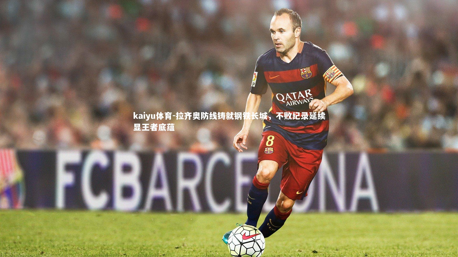 kaiyu体育-拉齐奥防线铸就钢铁长城，不败纪录延续显王者底蕴
