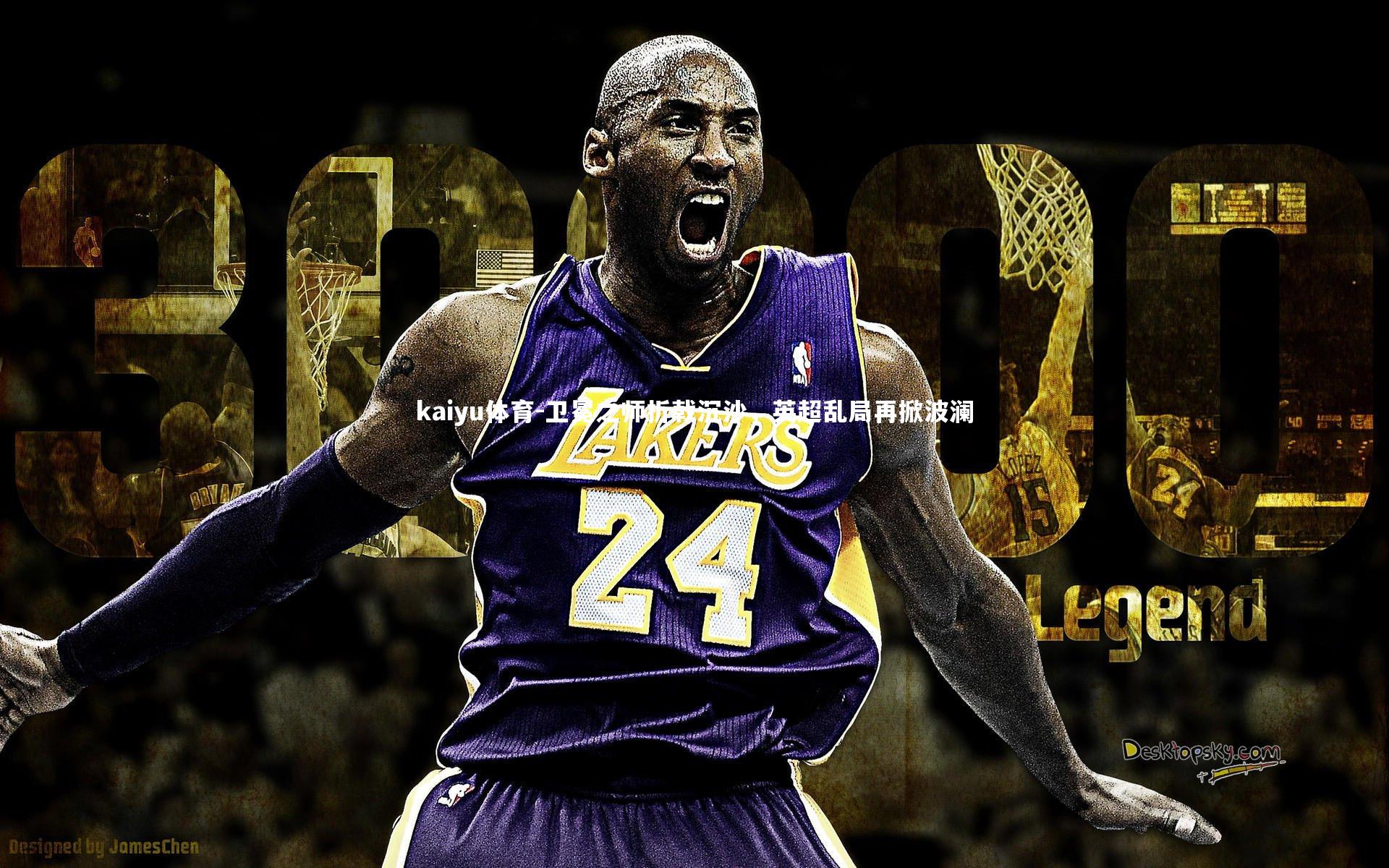 卫冕之师折戟沉沙，英超乱局再掀波澜