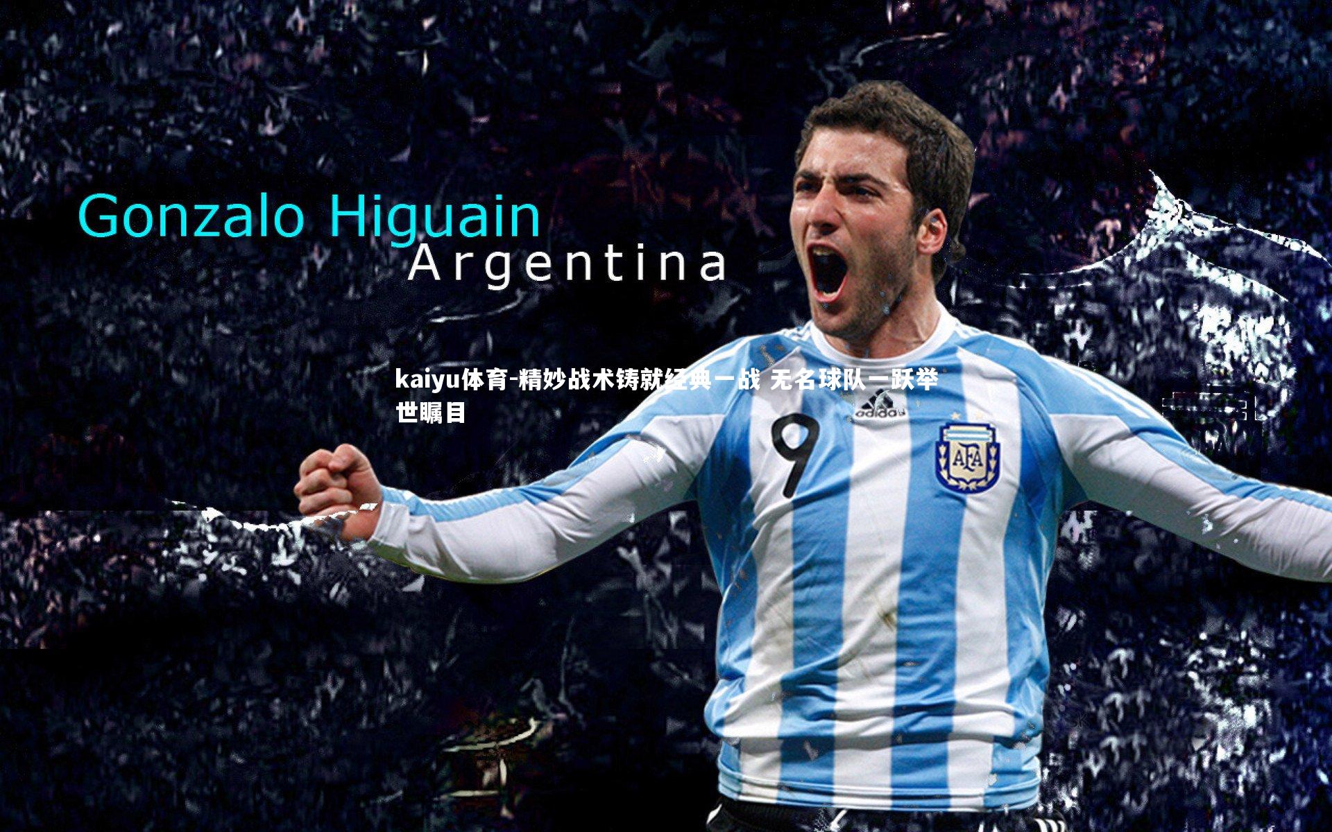 精妙战术铸就经典一战 无名球队一跃举世瞩目