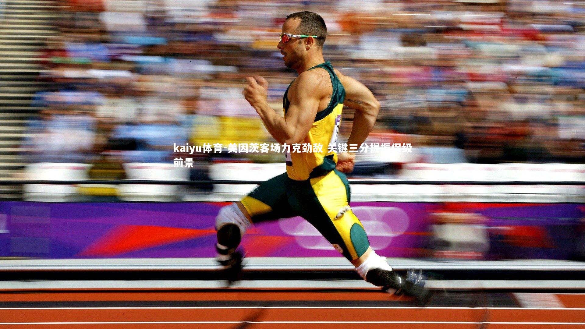 美因茨客场力克劲敌 关键三分提振保级前景