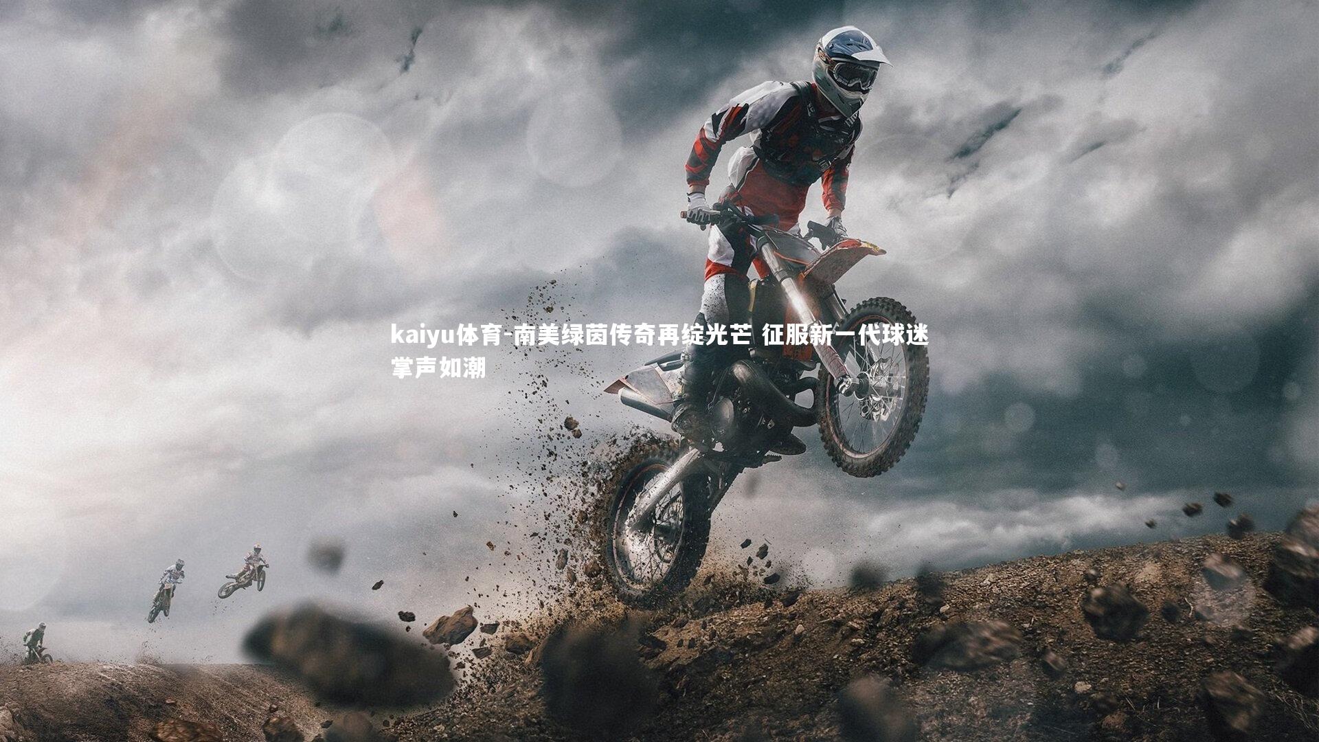 南美绿茵传奇再绽光芒 征服新一代球迷掌声如潮