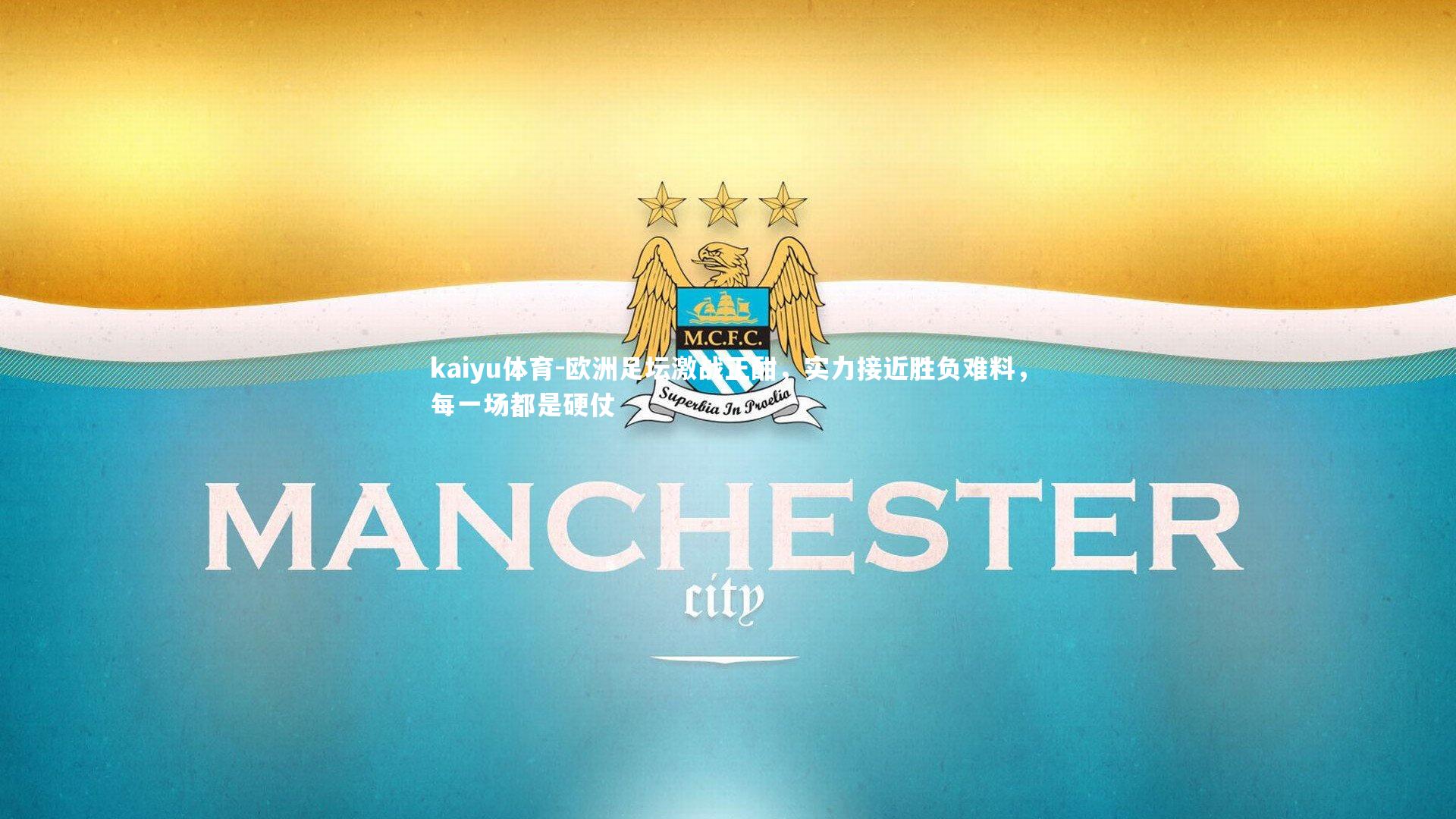 欧洲足坛激战正酣,实力接近胜负难料,每一场都是硬仗