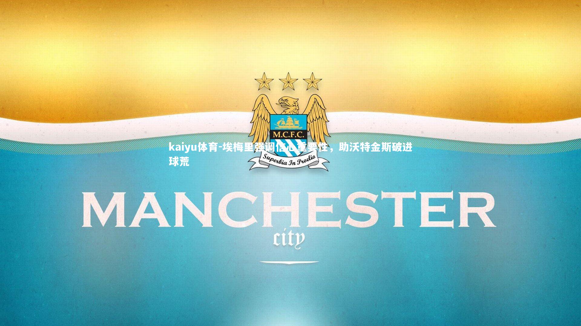 埃梅里强调信心重要性，助沃特金斯破进球荒